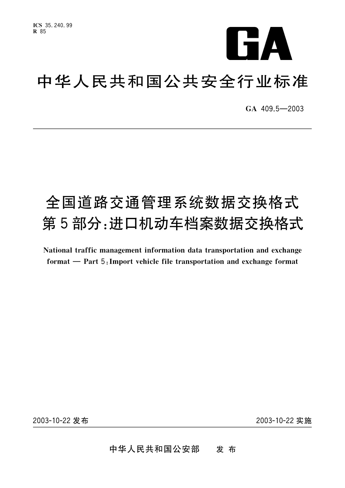 GA 409.5-2003 全国道路交通管理系统数据交换格式　第5部分：进口机动车档案数据交换格式