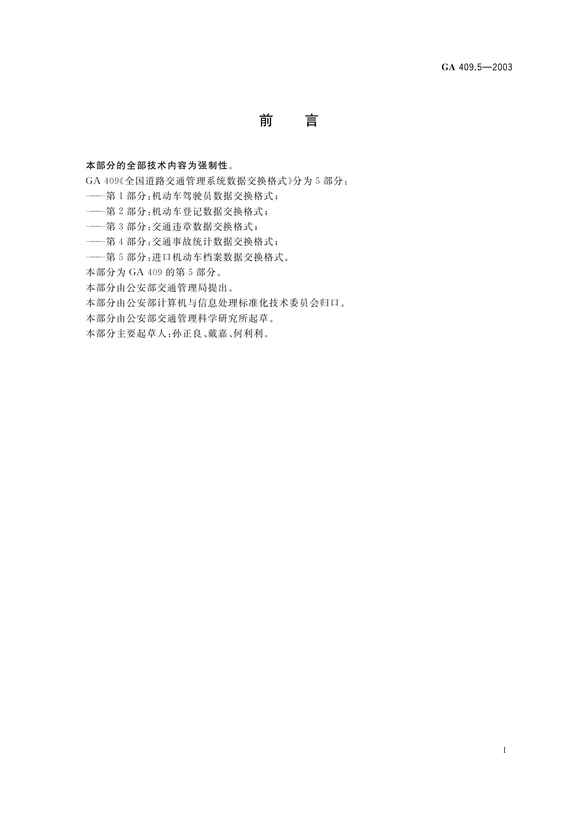 GA 409.5-2003 全国道路交通管理系统数据交换格式　第5部分：进口机动车档案数据交换格式