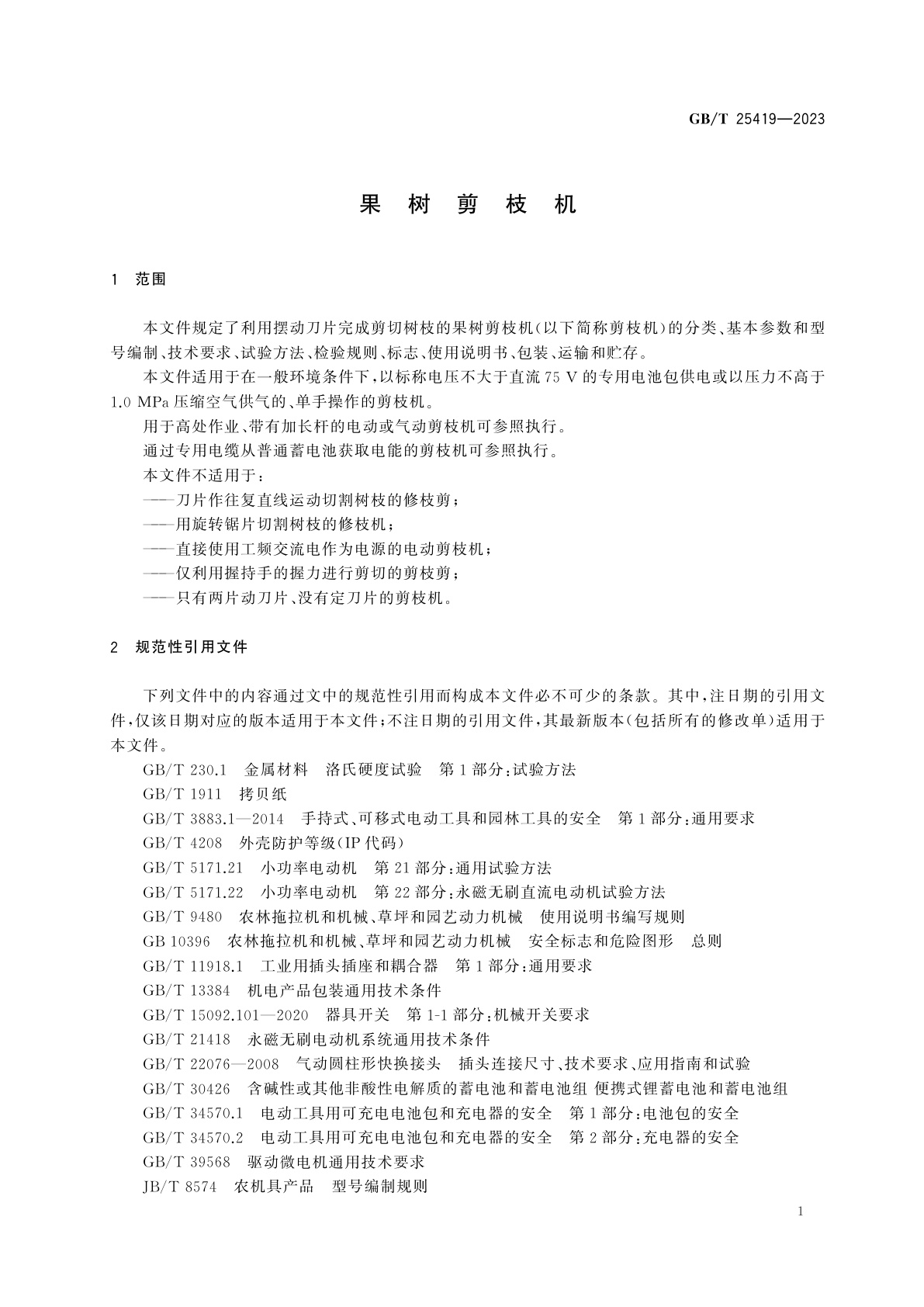 GB/T 25419-2023 果树剪枝机