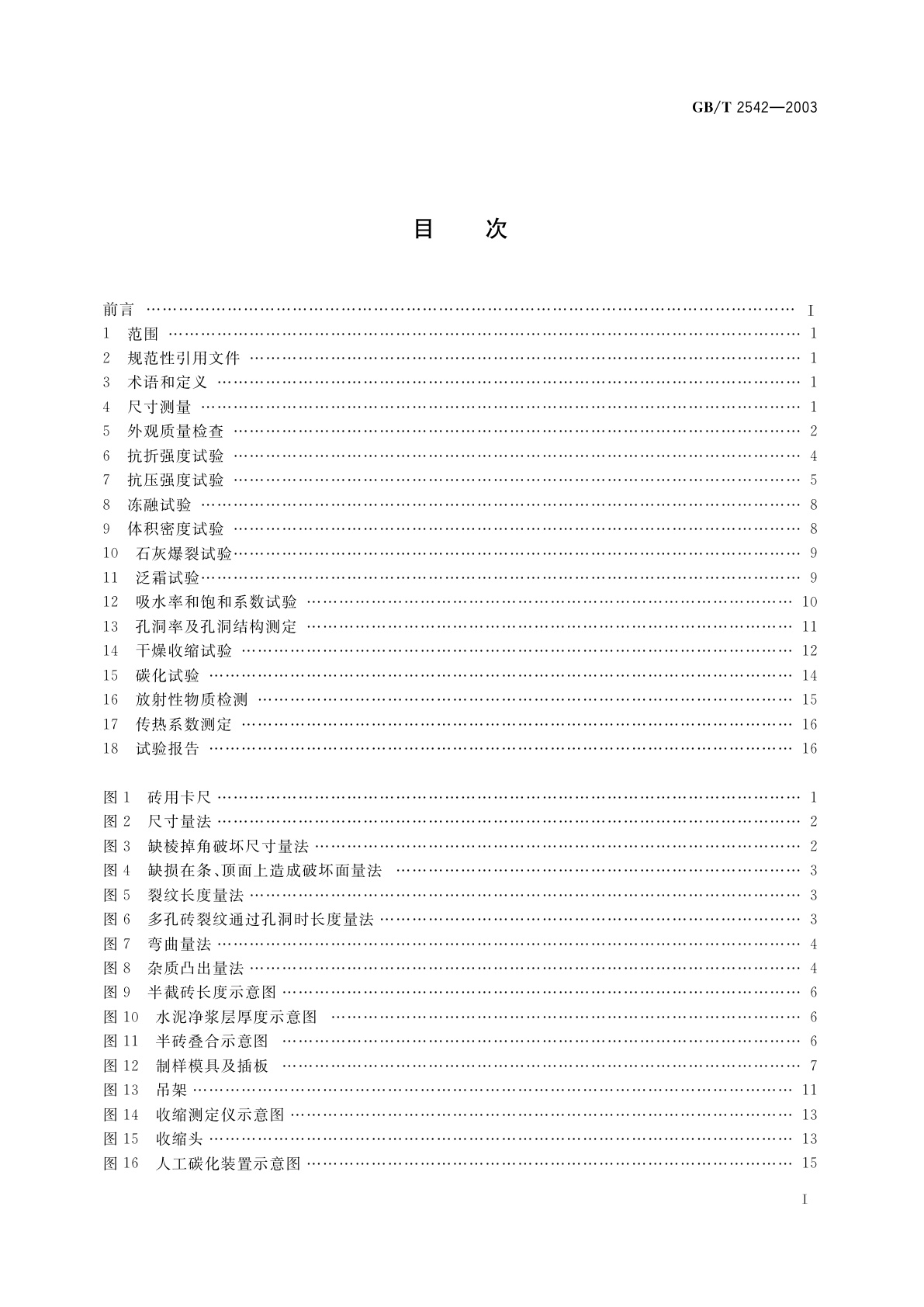 GB/T 2542-2003 砌墙砖试验方法