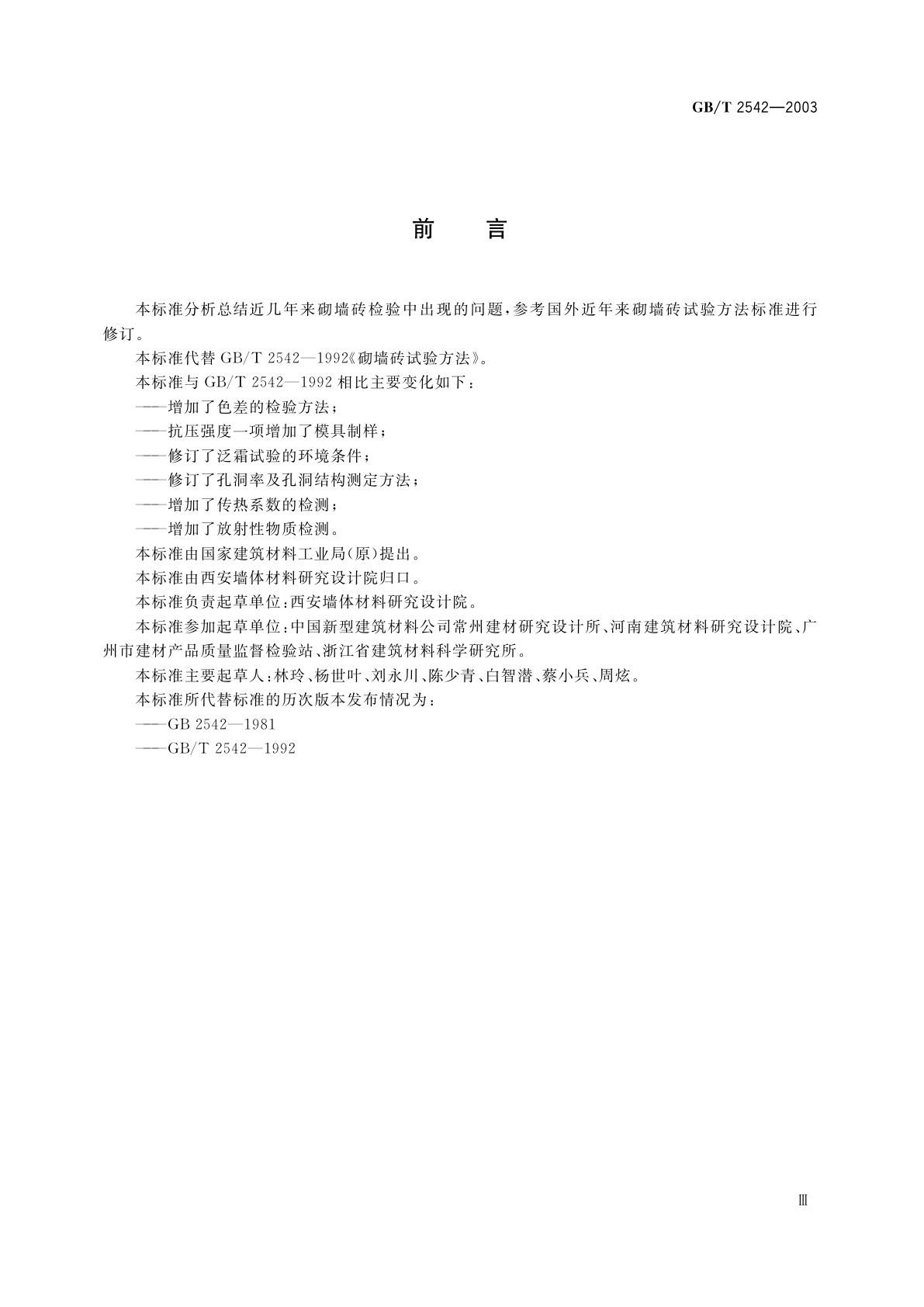 GB/T 2542-2003 砌墙砖试验方法