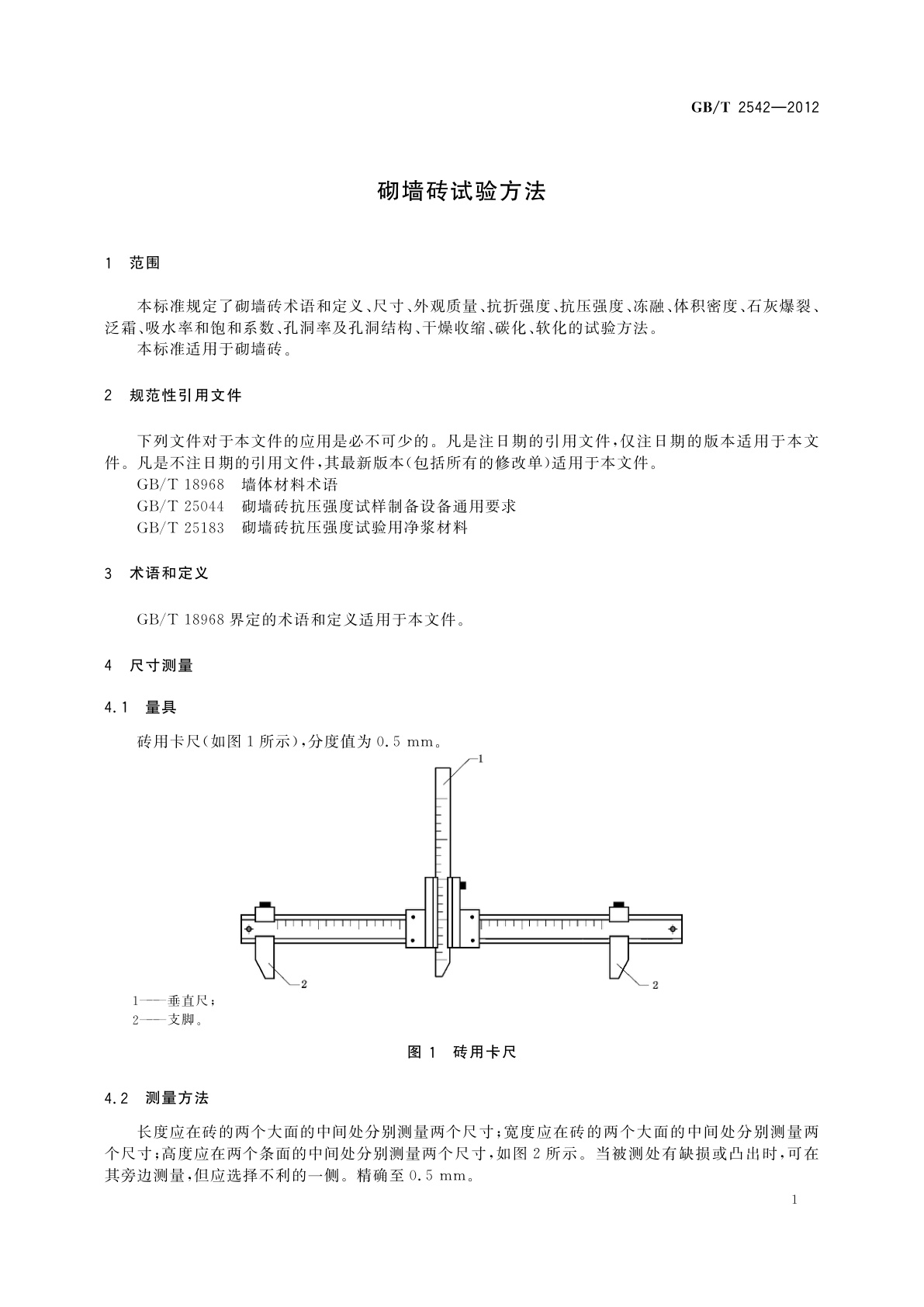 GB/T 2542-2012 砌墙砖试验方法