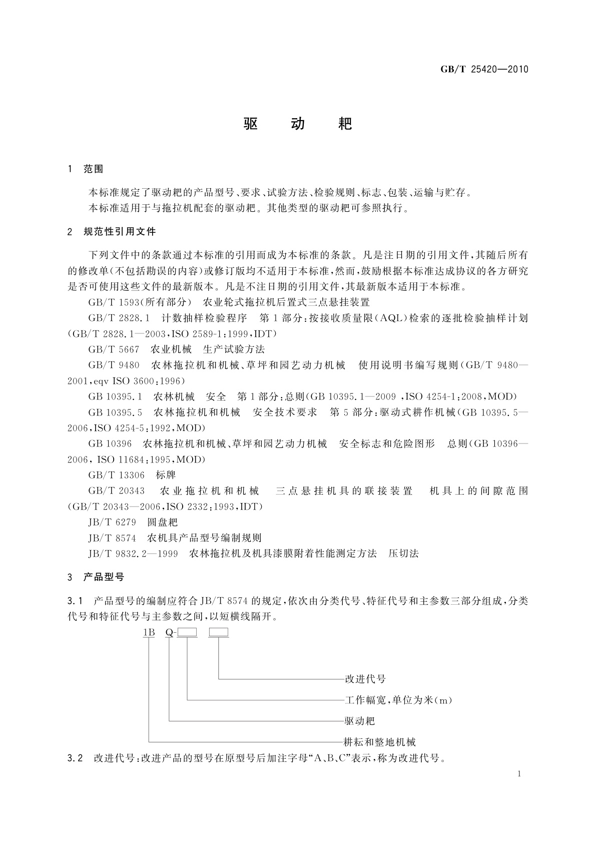 GB/T 25420-2010 驱动耙