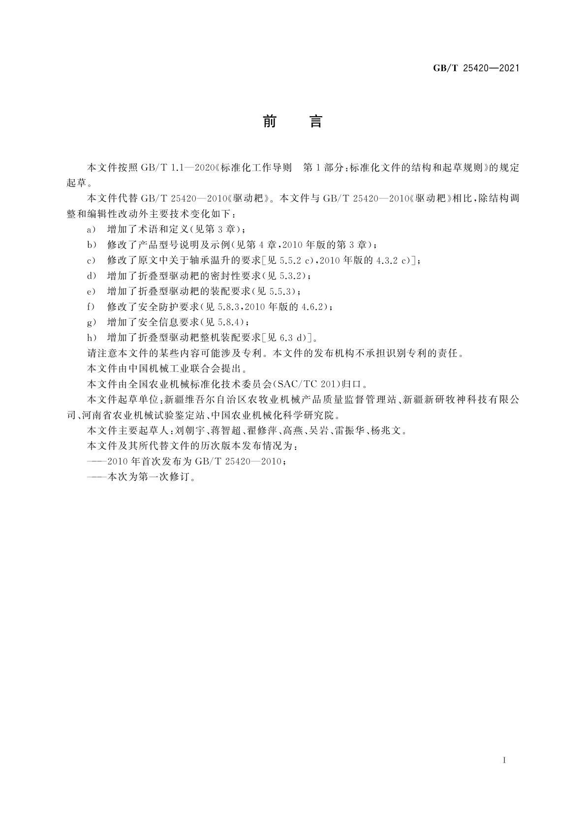 GB/T 25420-2021 驱动耙