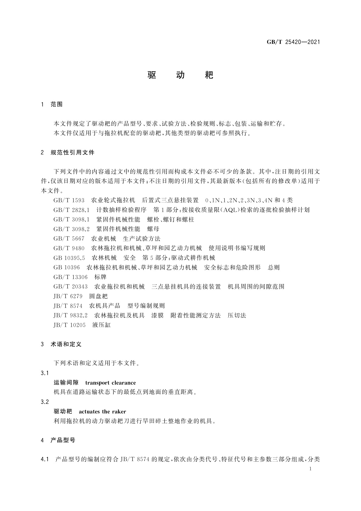 GB/T 25420-2021 驱动耙