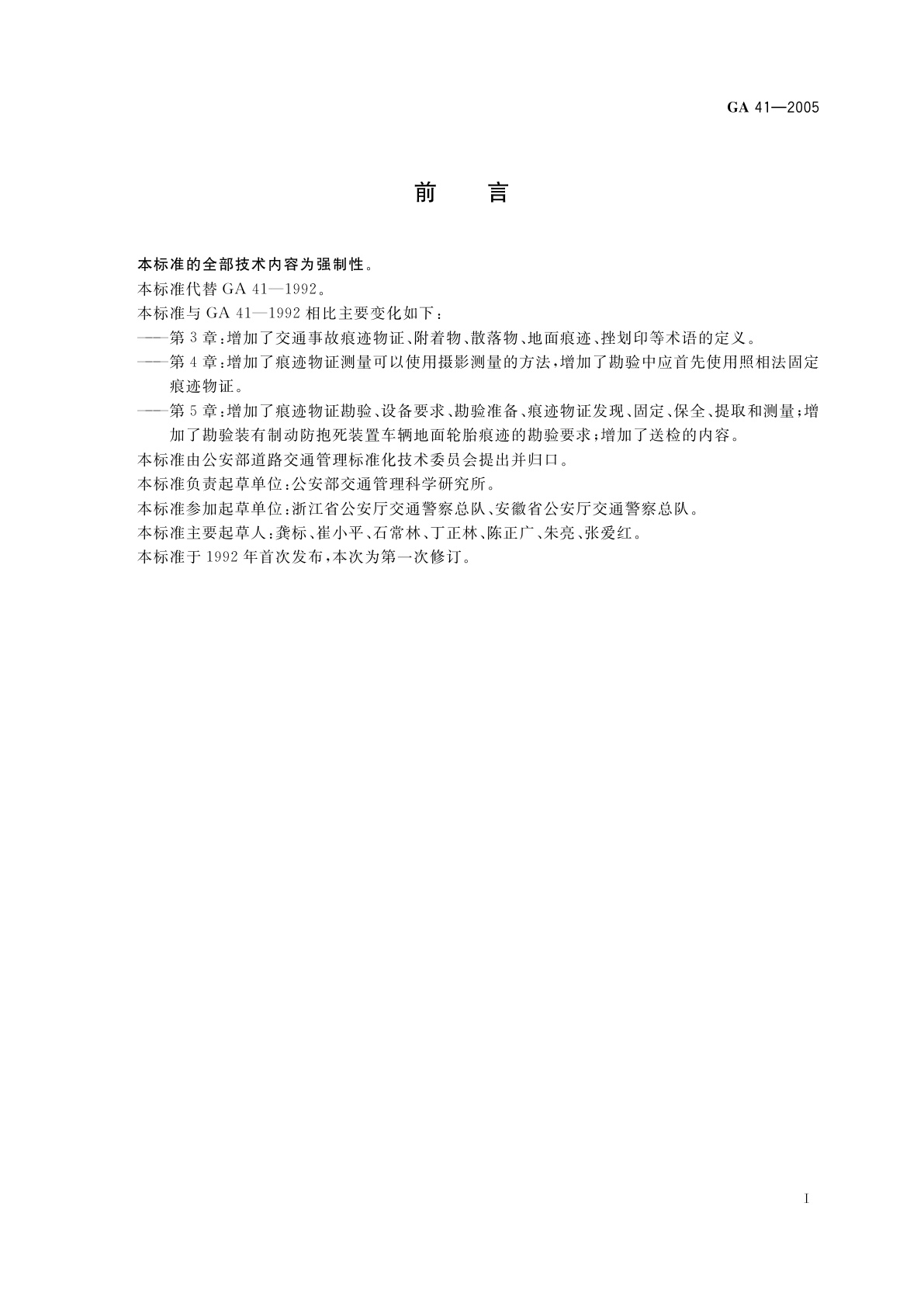 GA 41-2005 交通事故痕迹物证勘验