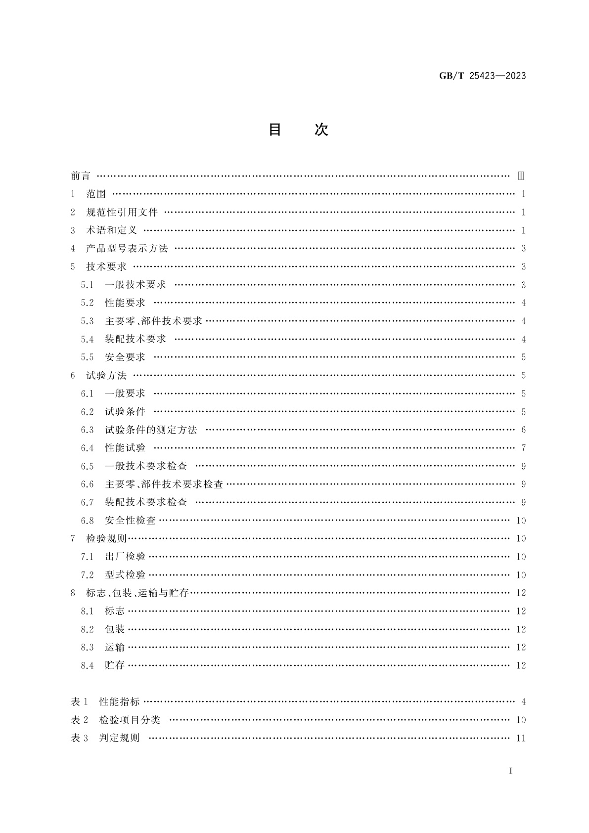 GB/T 25423-2023 方草捆打捆机