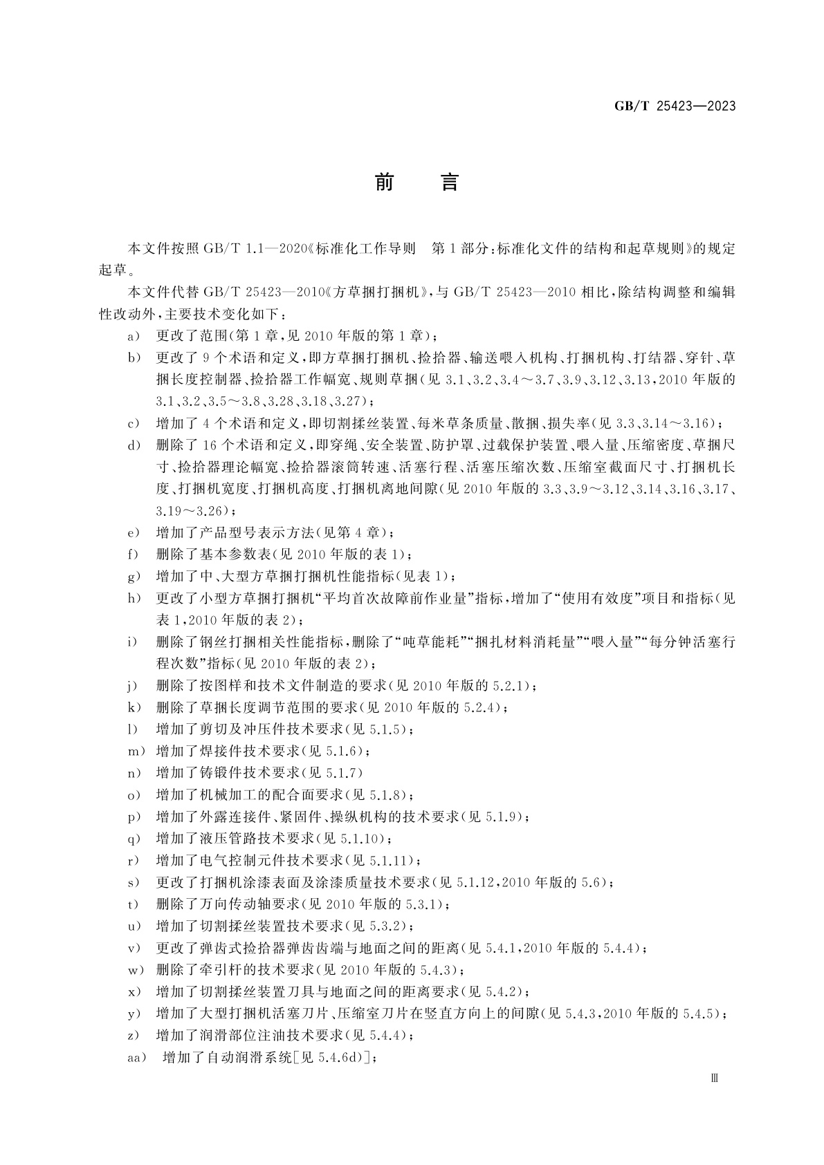 GB/T 25423-2023 方草捆打捆机