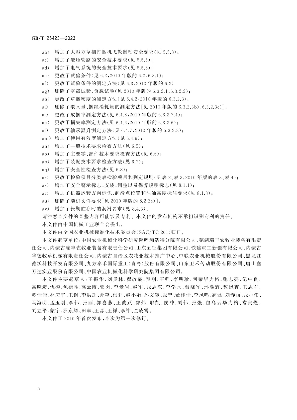 GB/T 25423-2023 方草捆打捆机