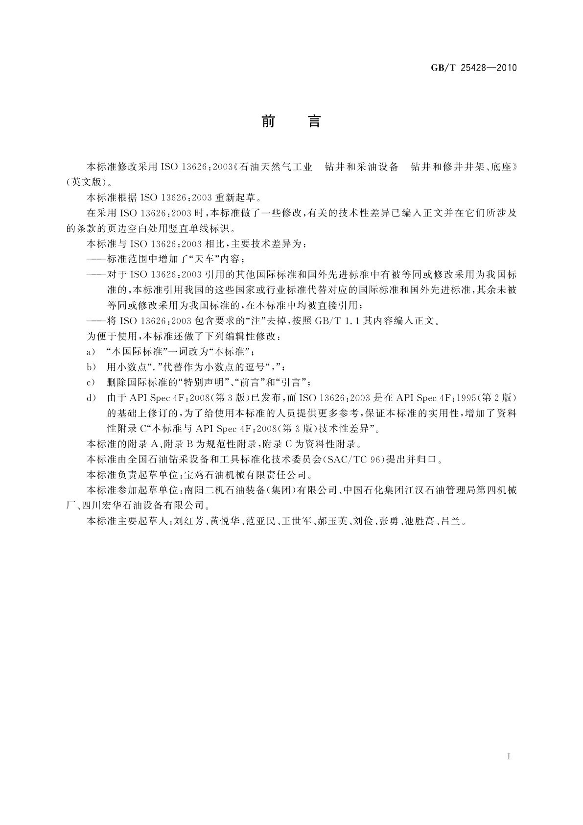 GB/T 25428-2010 石油天然气工业　钻井和采油设备　钻井和修井井架、底座