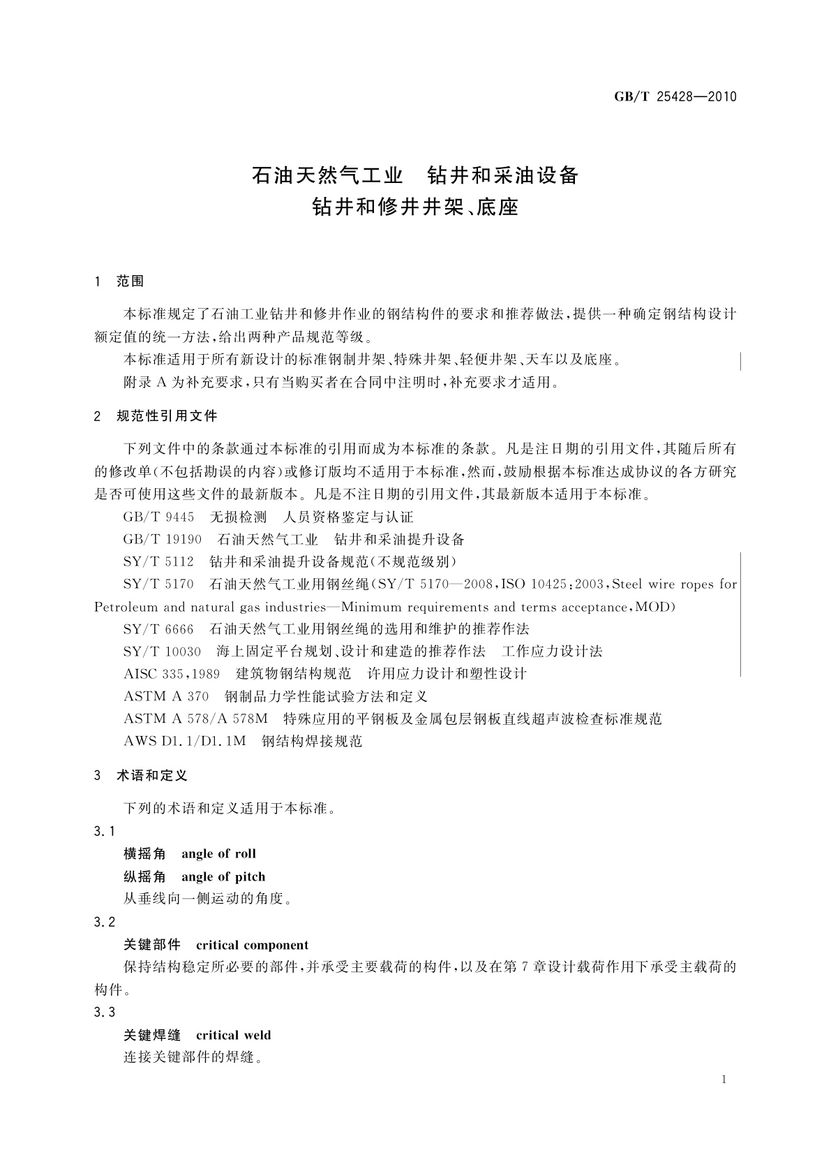 GB/T 25428-2010 石油天然气工业　钻井和采油设备　钻井和修井井架、底座