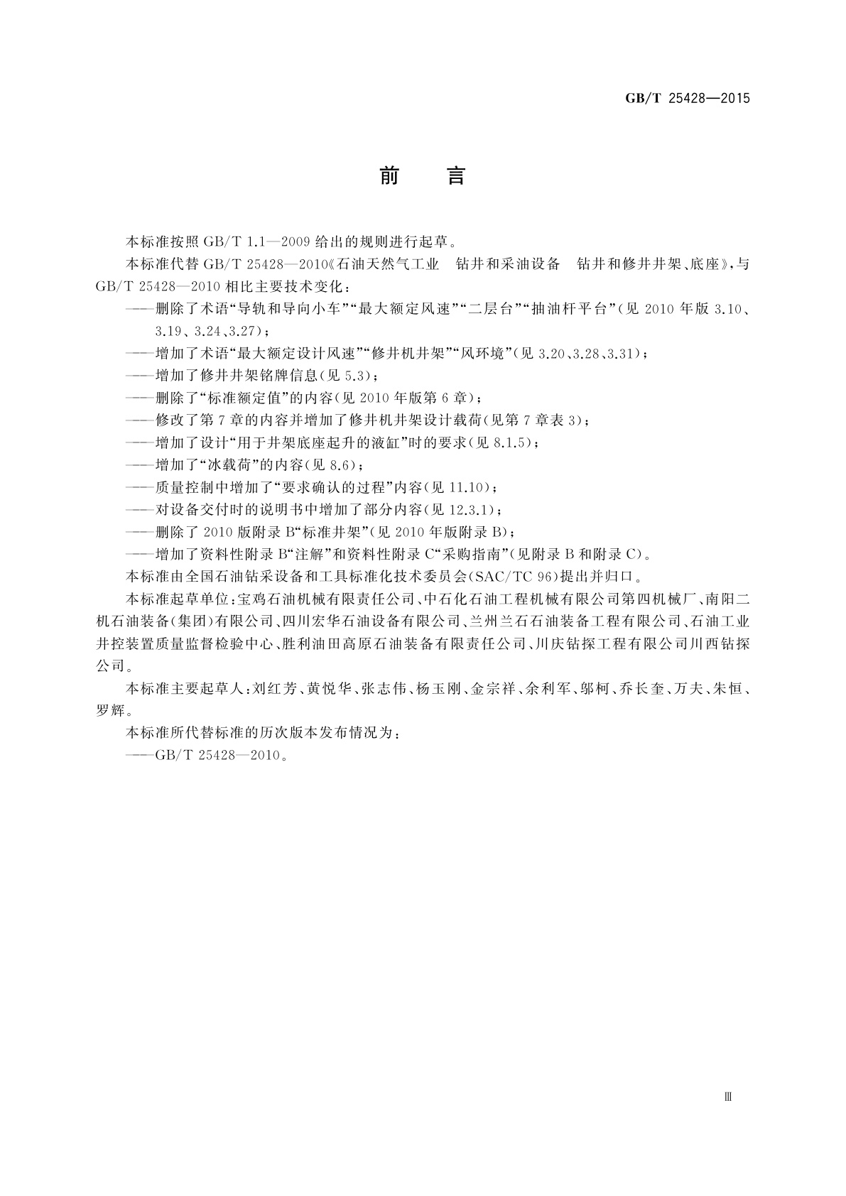 GB/T 25428-2015 石油天然气工业　钻井和采油设备钻井和修井井架、底座