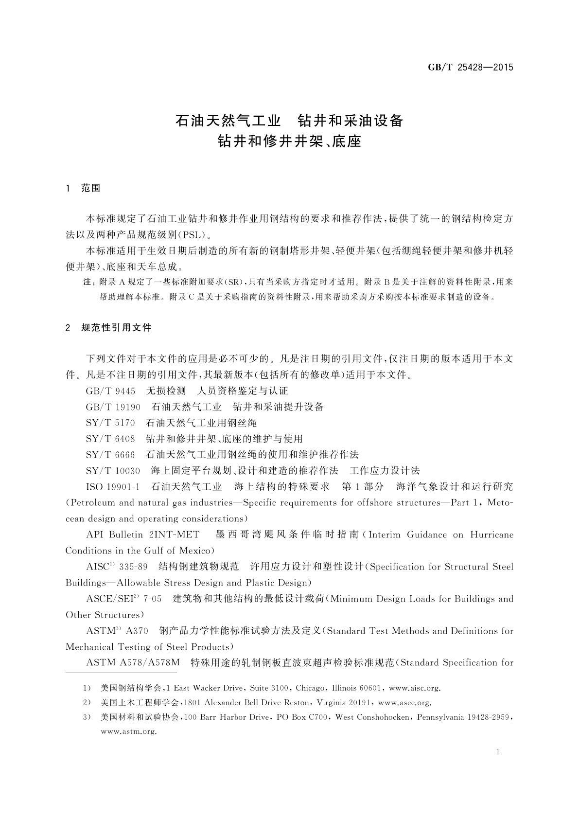 GB/T 25428-2015 石油天然气工业　钻井和采油设备钻井和修井井架、底座