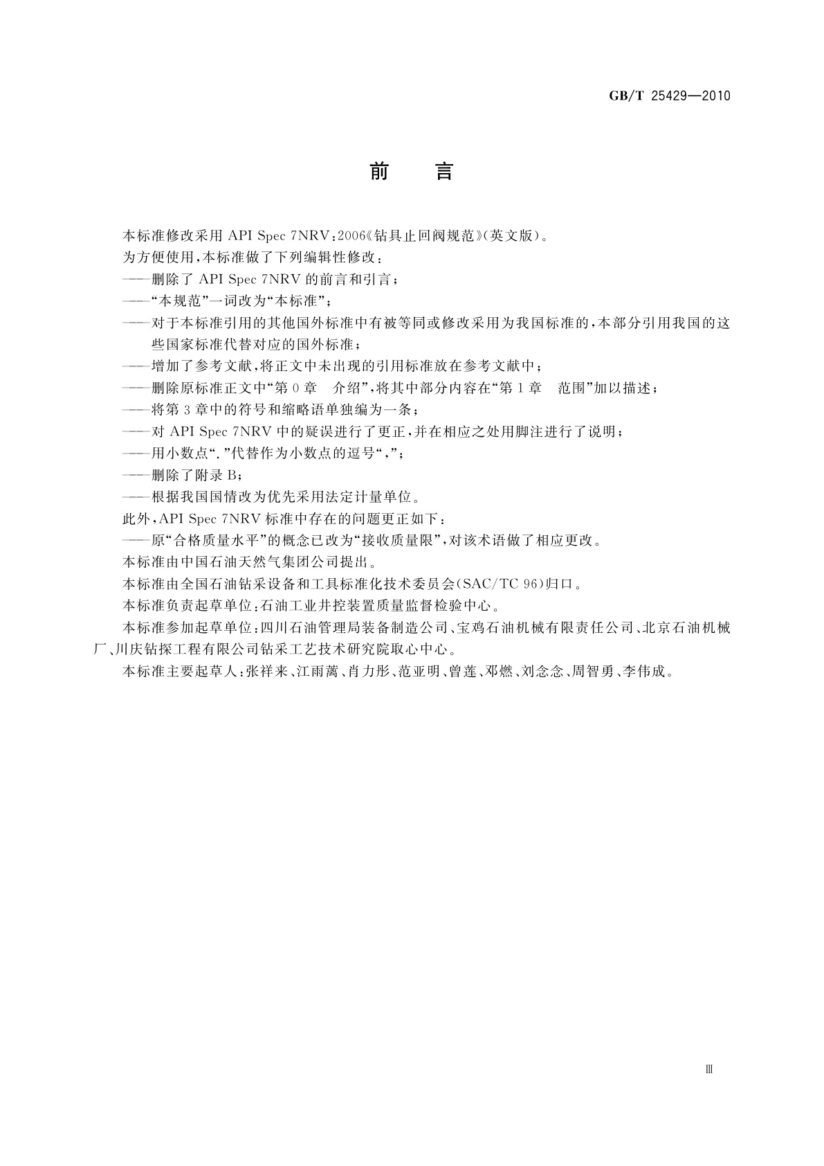 GB/T 25429-2010 钻具止回阀规范