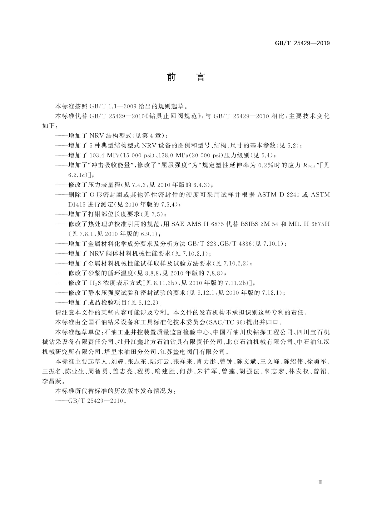 GB/T 25429-2019 石油天然气钻采设备　钻具止回阀