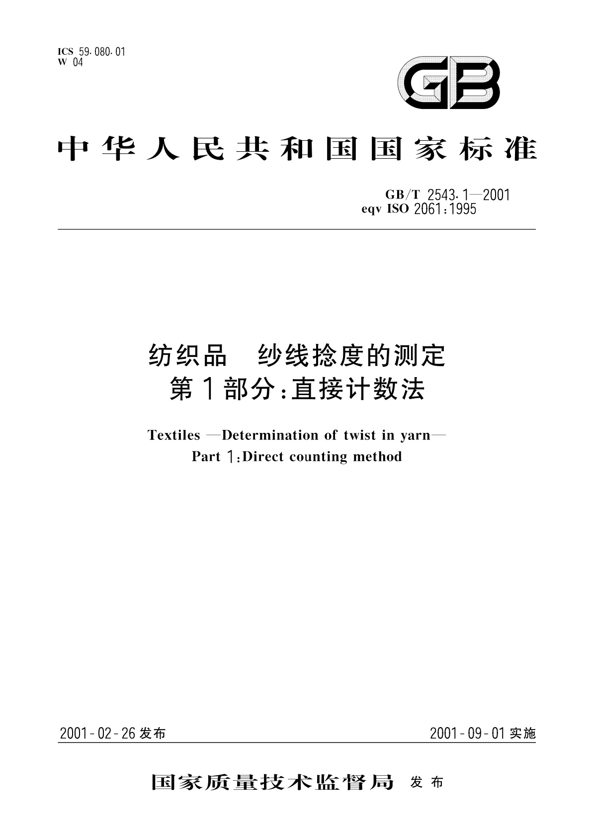 GB/T 2543.1-2001 纺织品　纱线捻度的测定　第1部分：直接计数法