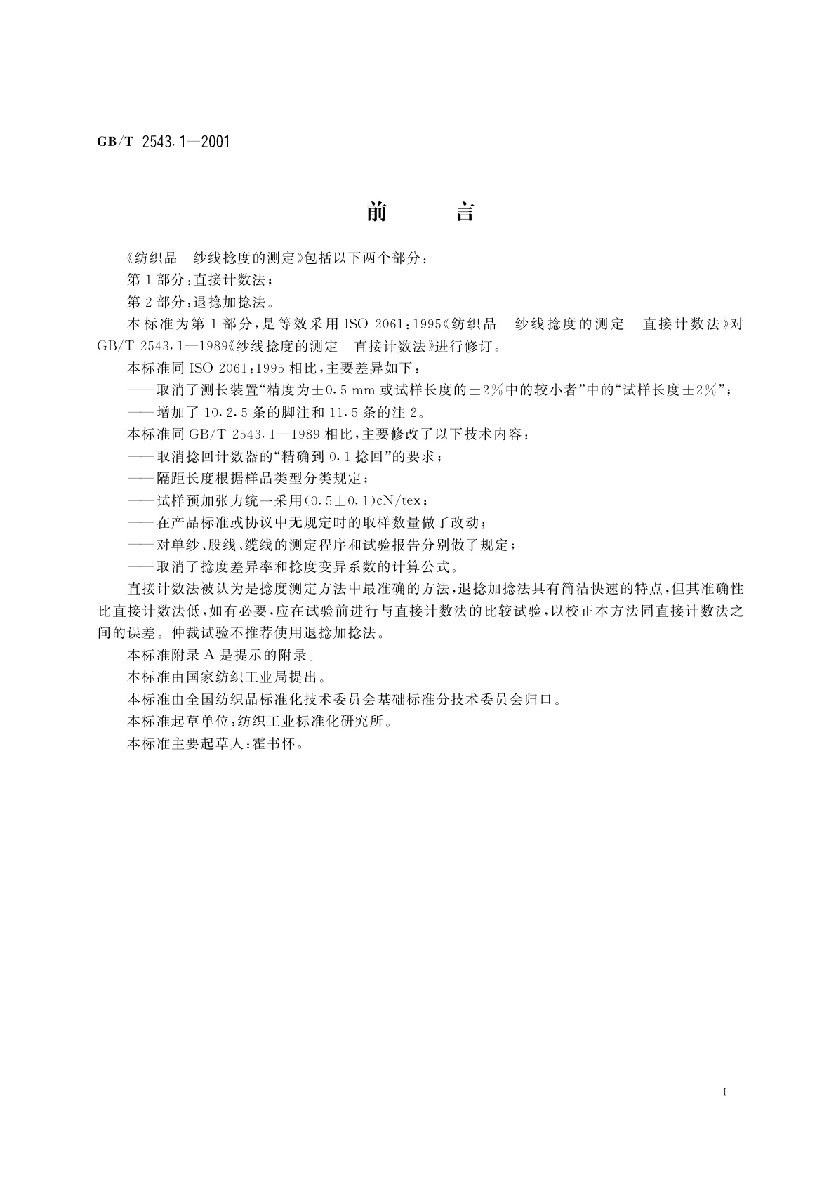 GB/T 2543.1-2001 纺织品　纱线捻度的测定　第1部分：直接计数法