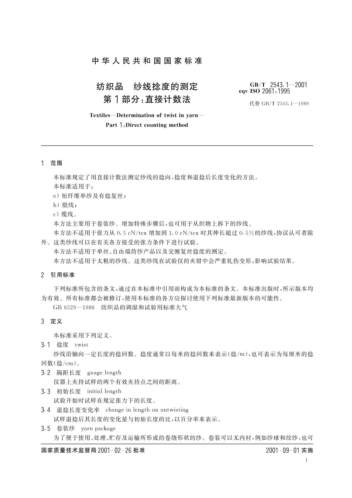 GB/T 2543.1-2001 纺织品　纱线捻度的测定　第1部分：直接计数法