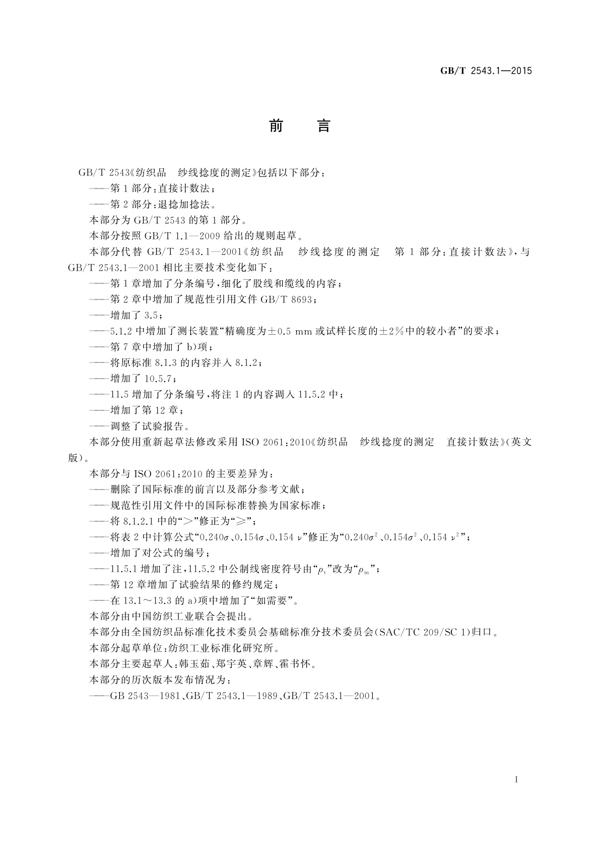 GB/T 2543.1-2015 纺织品　纱线捻度的测定　第1部分：直接计数法