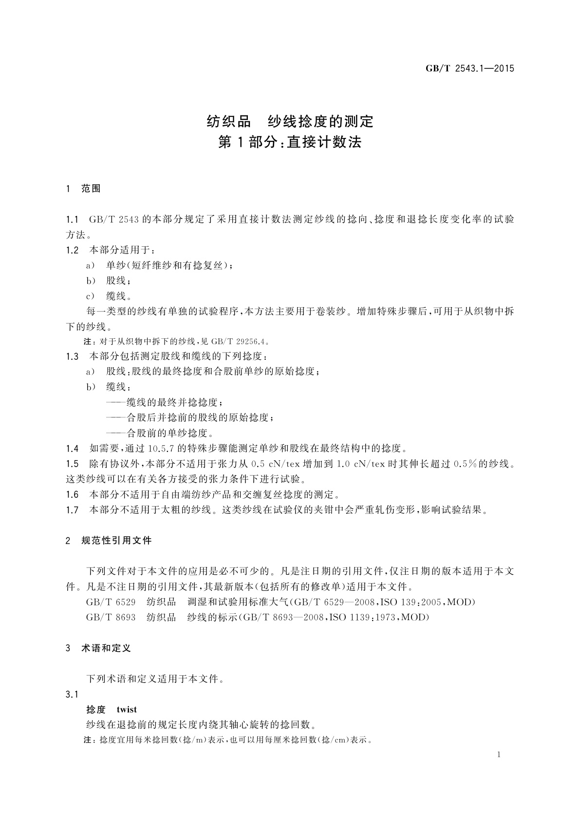 GB/T 2543.1-2015 纺织品　纱线捻度的测定　第1部分：直接计数法