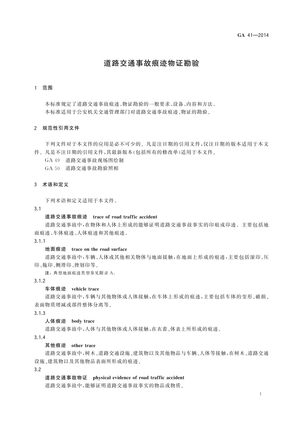GA 41-2014 道路交通事故痕迹物证勘验
