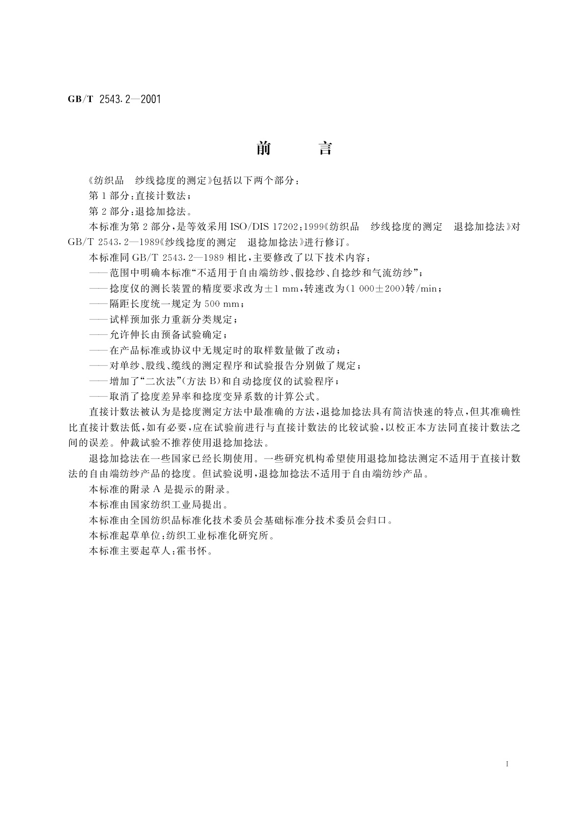 GB/T 2543.2-2001 纺织品　纱线捻度的测定　第2部分：退捻加捻法