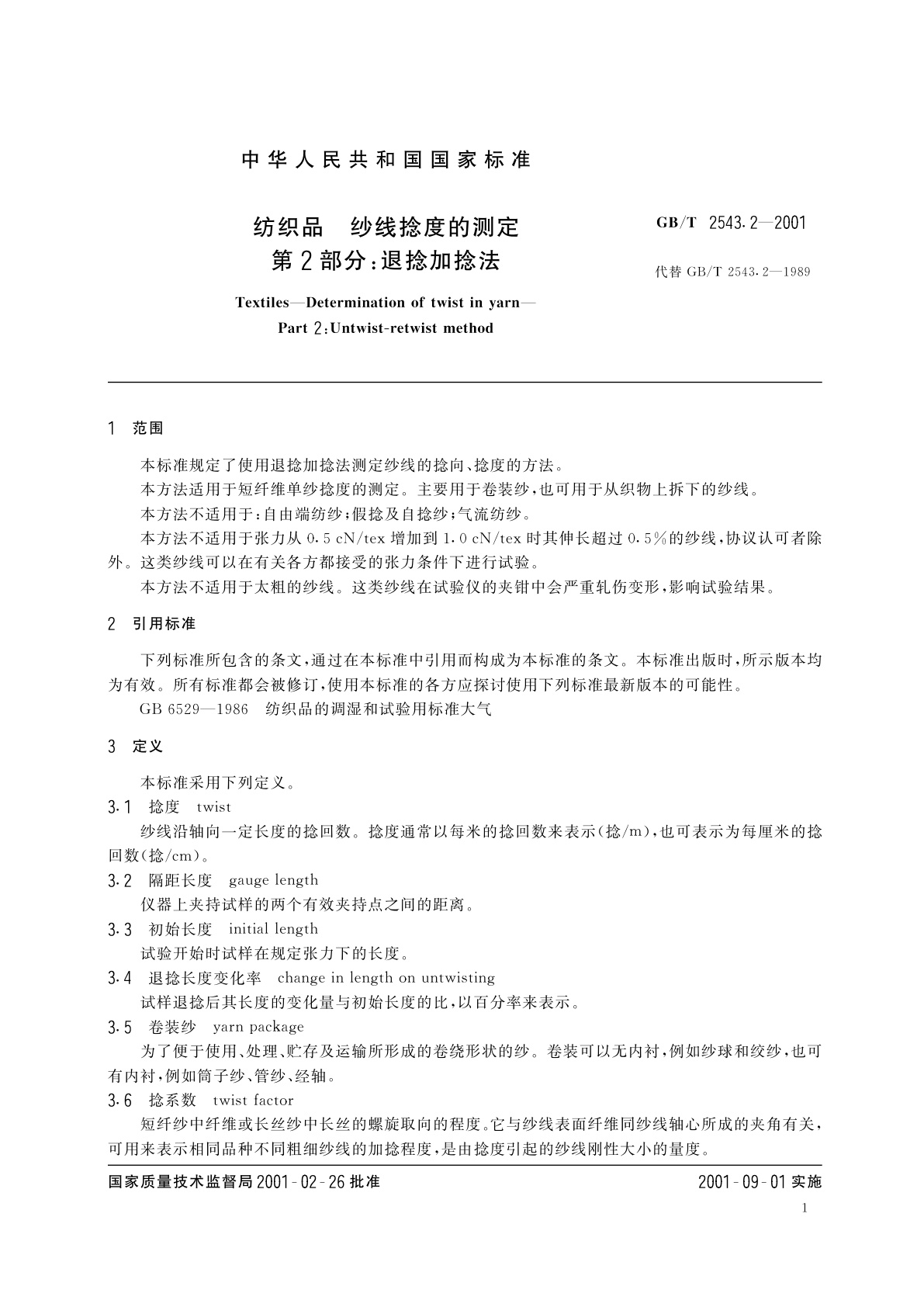 GB/T 2543.2-2001 纺织品　纱线捻度的测定　第2部分：退捻加捻法