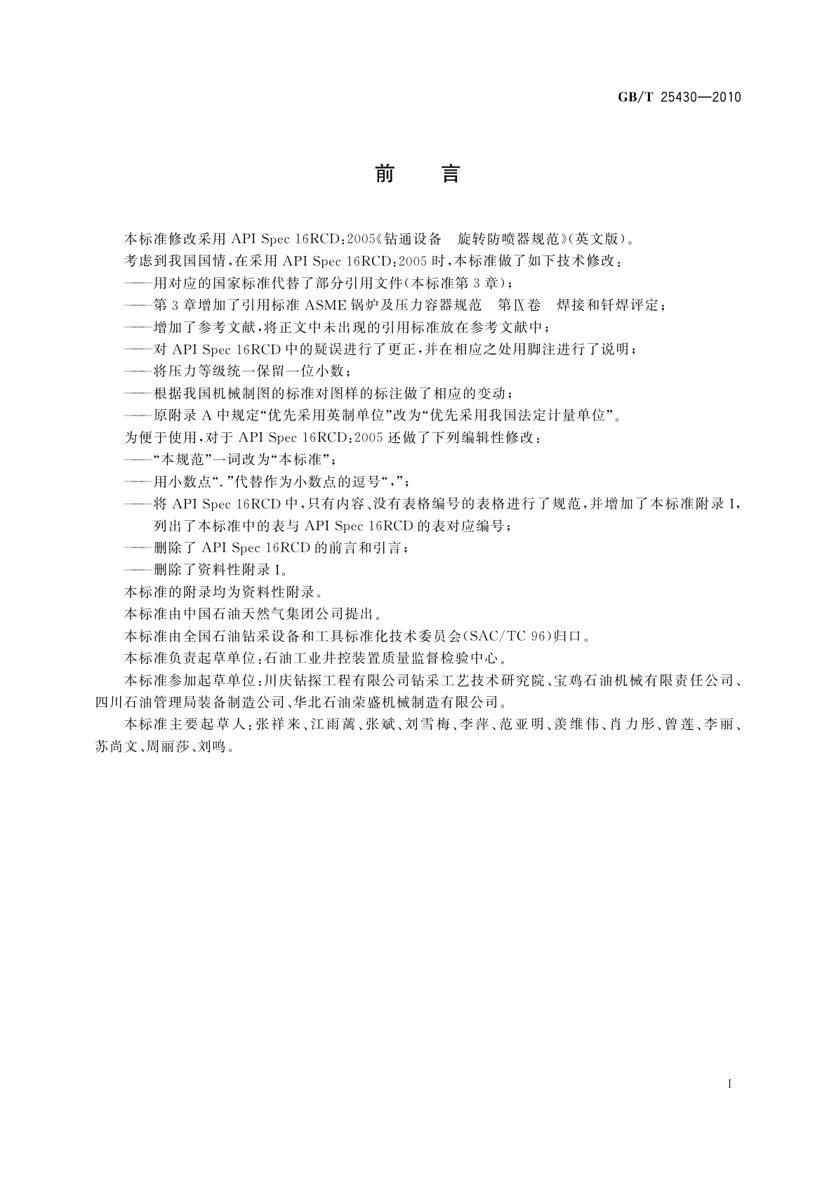 GB/T 25430-2010 钻通设备　旋转防喷器规范