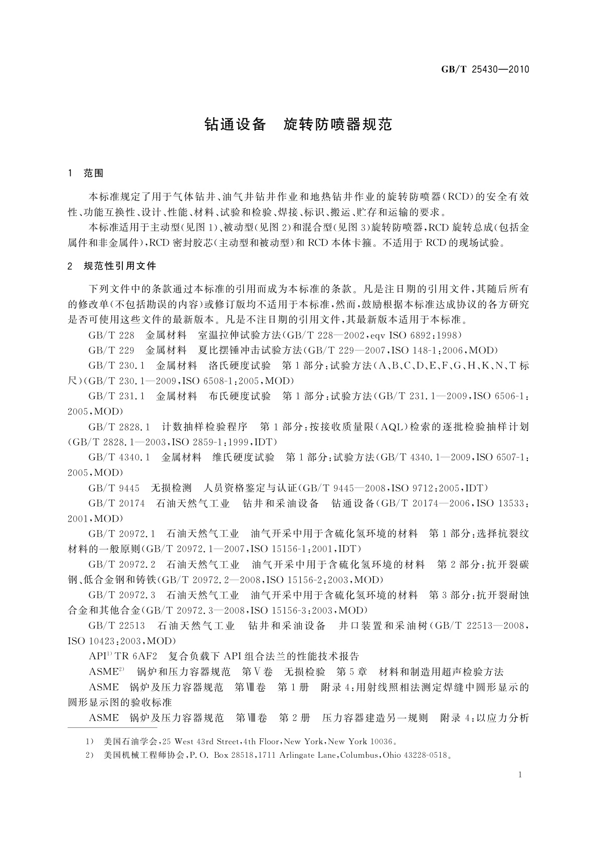 GB/T 25430-2010 钻通设备　旋转防喷器规范