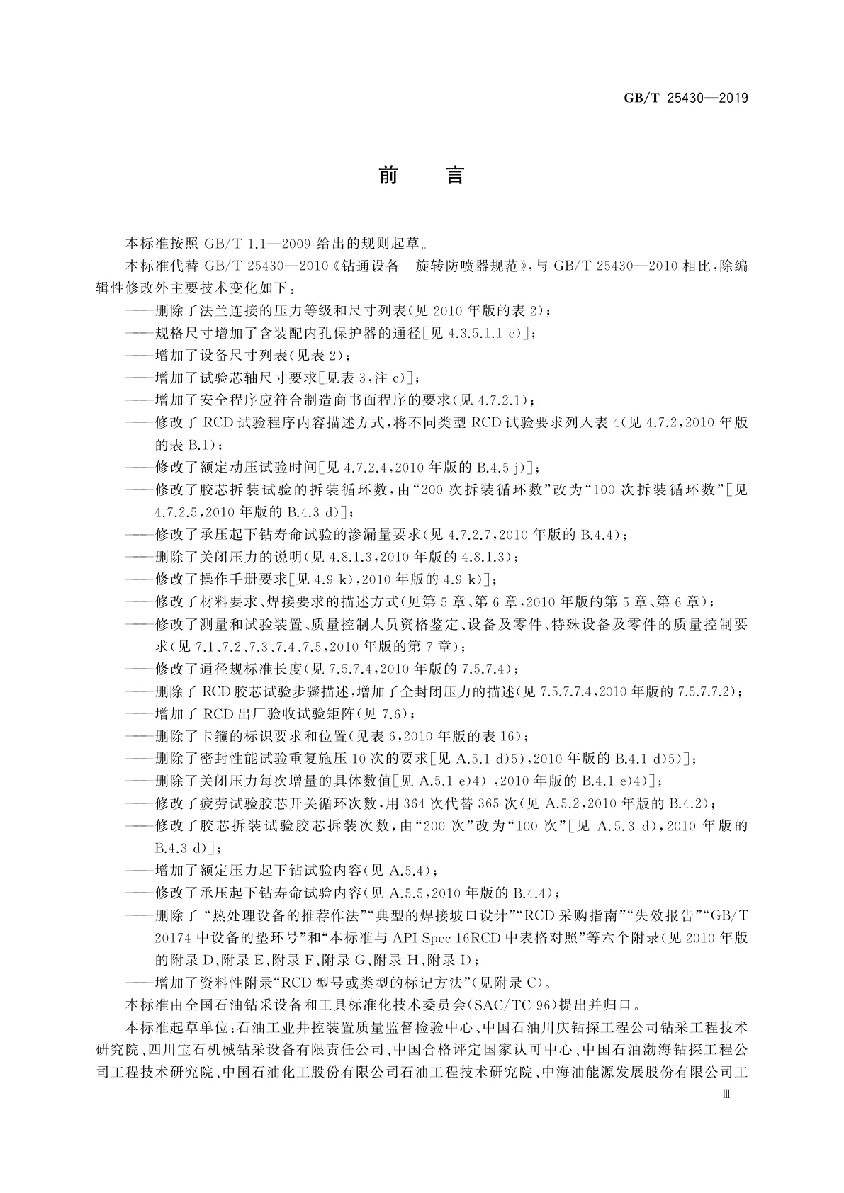 GB/T 25430-2019 石油天然气钻采设备　旋转防喷器