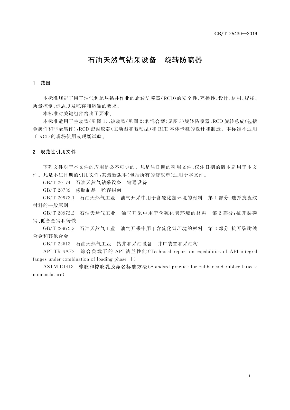 GB/T 25430-2019 石油天然气钻采设备　旋转防喷器