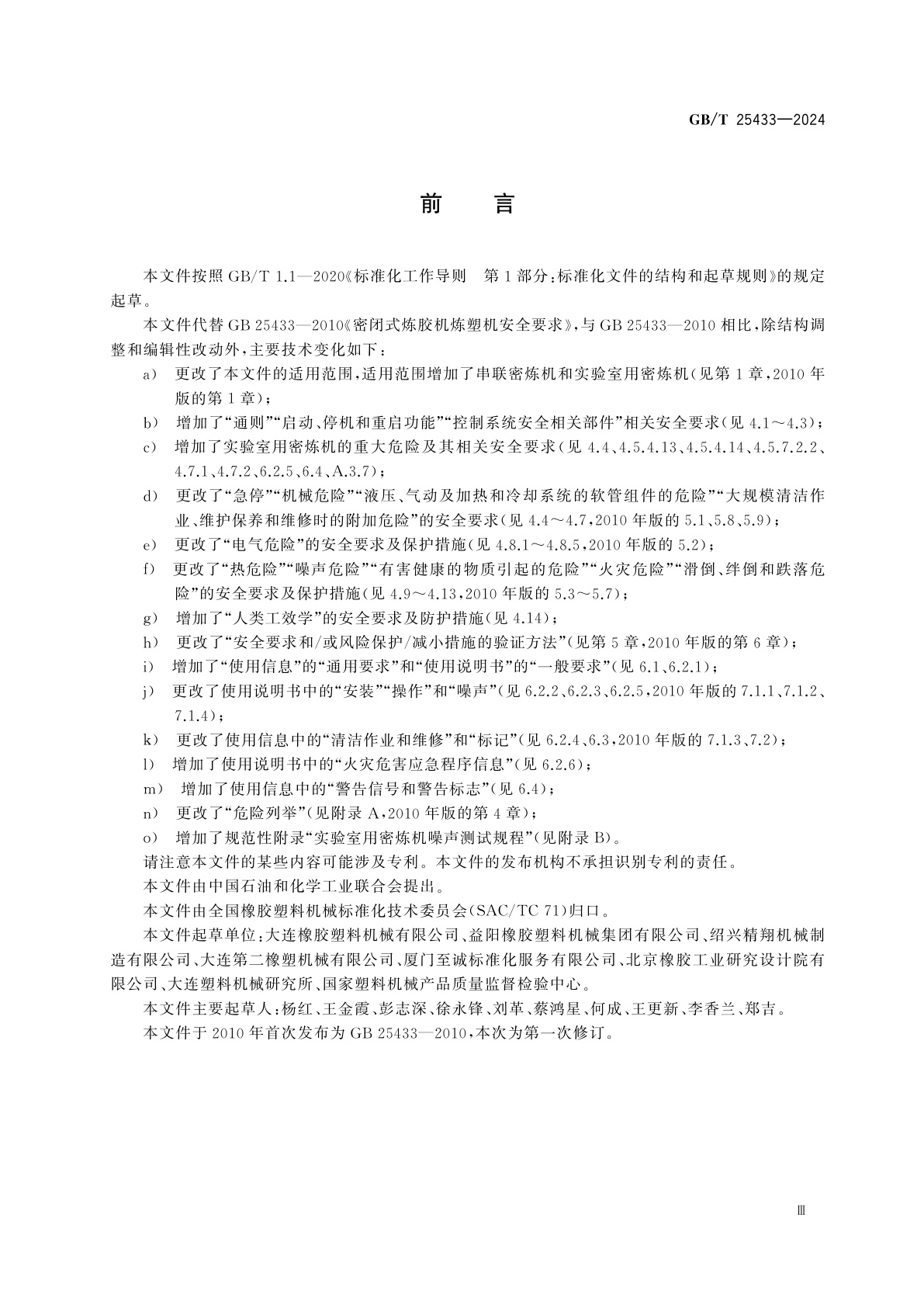 GB/T 25433-2024 密闭式炼胶机炼塑机安全要求