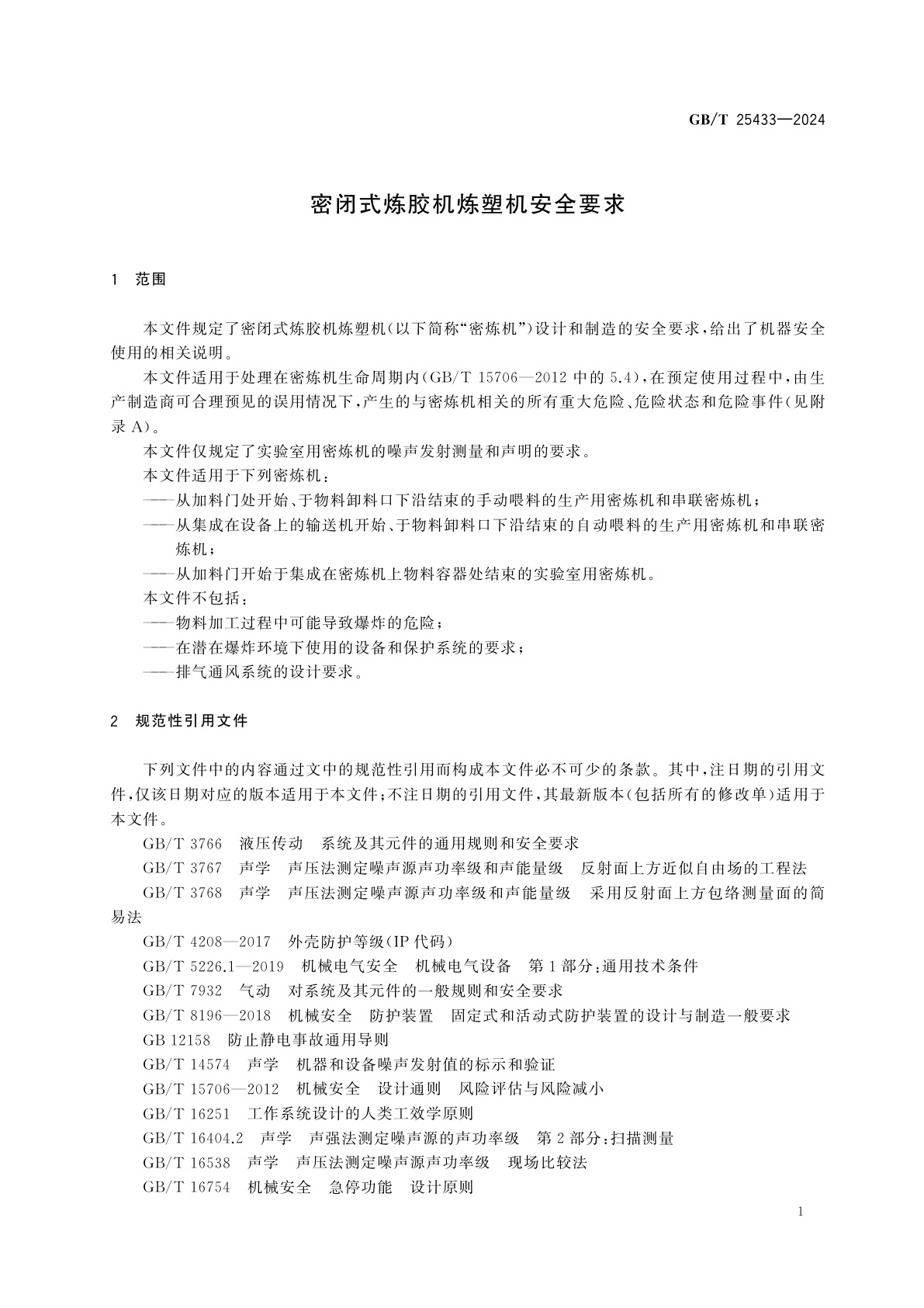 GB/T 25433-2024 密闭式炼胶机炼塑机安全要求