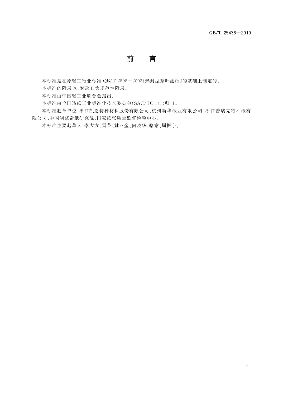 GB/T 25436-2010 热封型茶叶滤纸