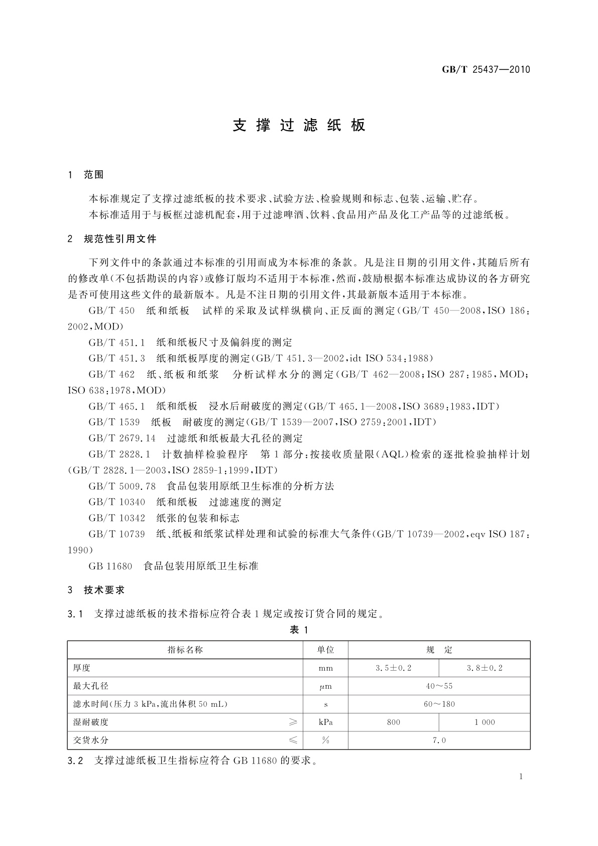 GB/T 25437-2010 支撑过滤纸板