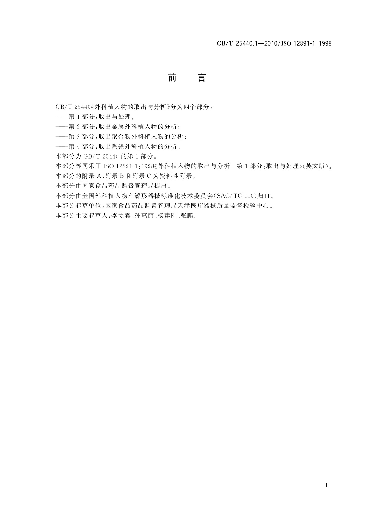 GB/T 25440.1-2010 外科植入物的取出与分析　第1部分：取出与处理