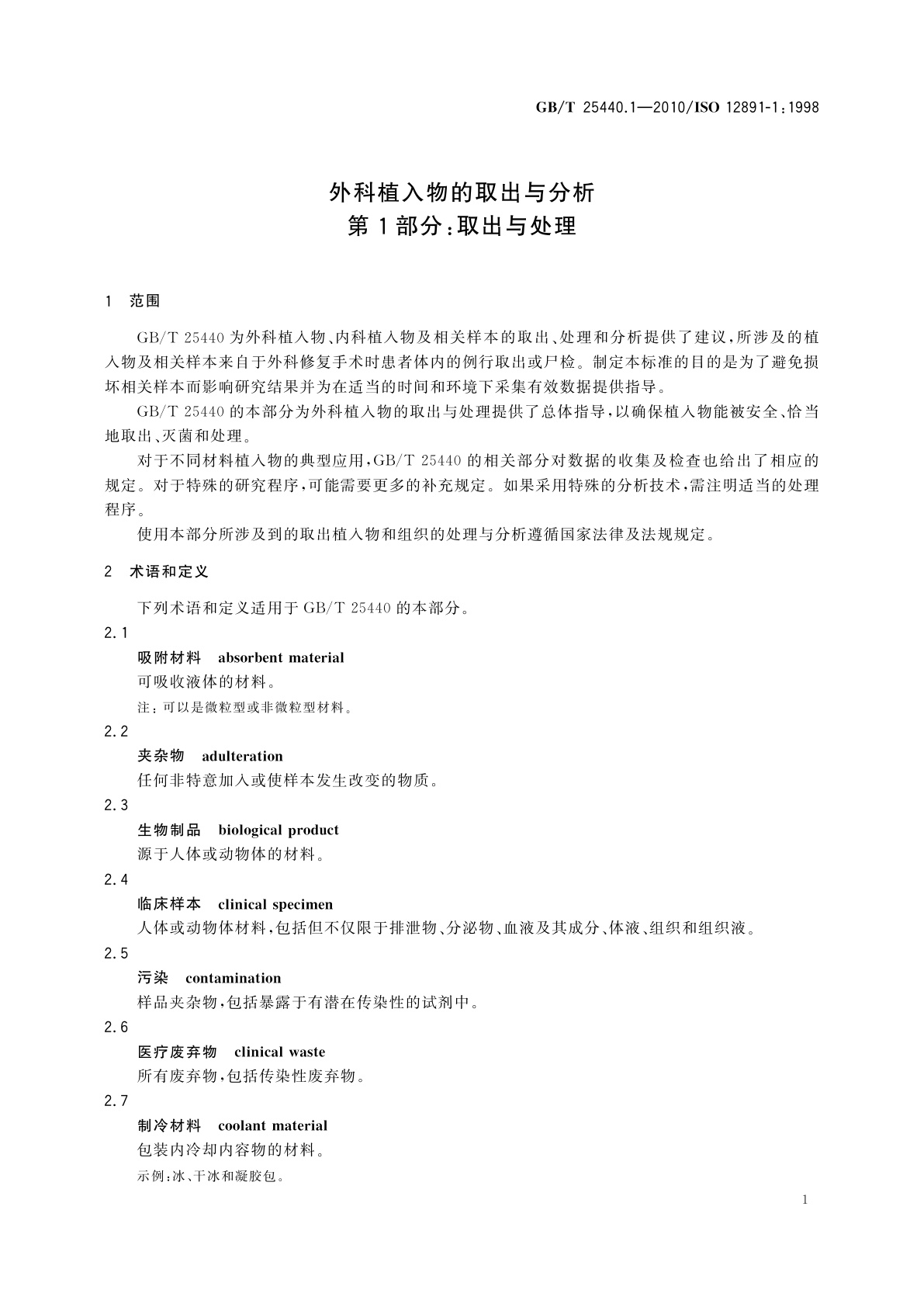 GB/T 25440.1-2010 外科植入物的取出与分析　第1部分：取出与处理