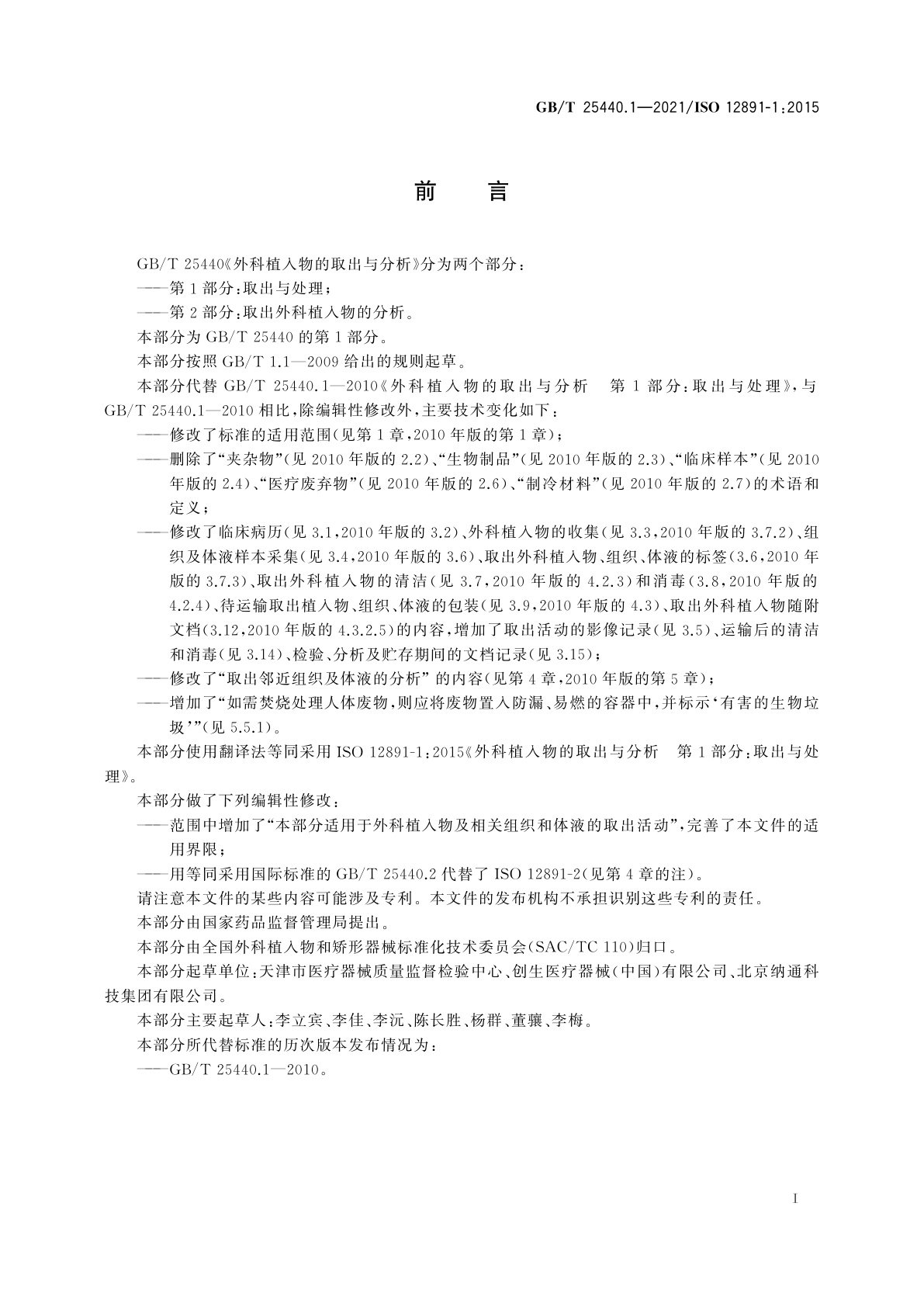 GB/T 25440.1-2021 外科植入物的取出与分析　第1部分：取出与处理