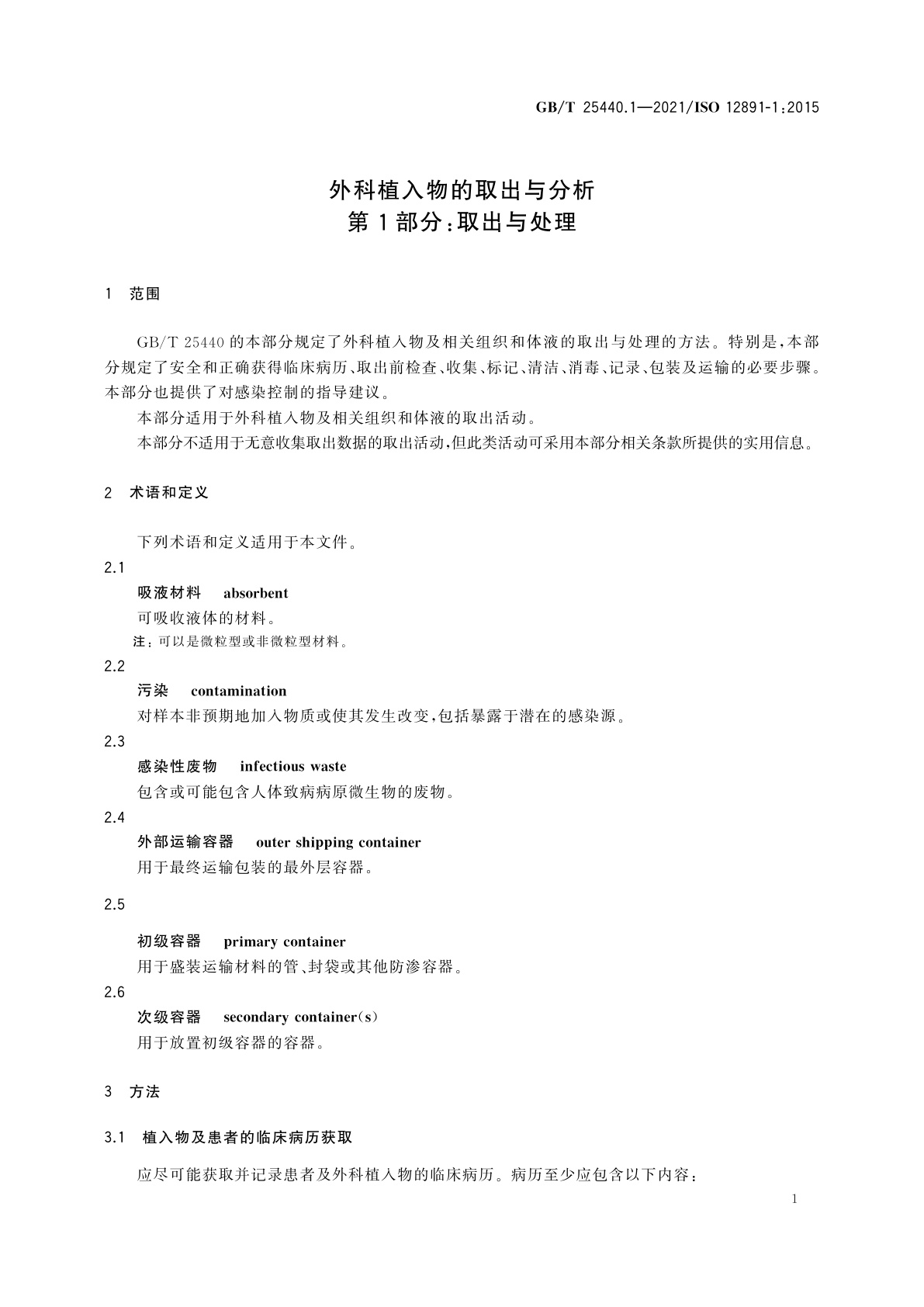 GB/T 25440.1-2021 外科植入物的取出与分析　第1部分：取出与处理