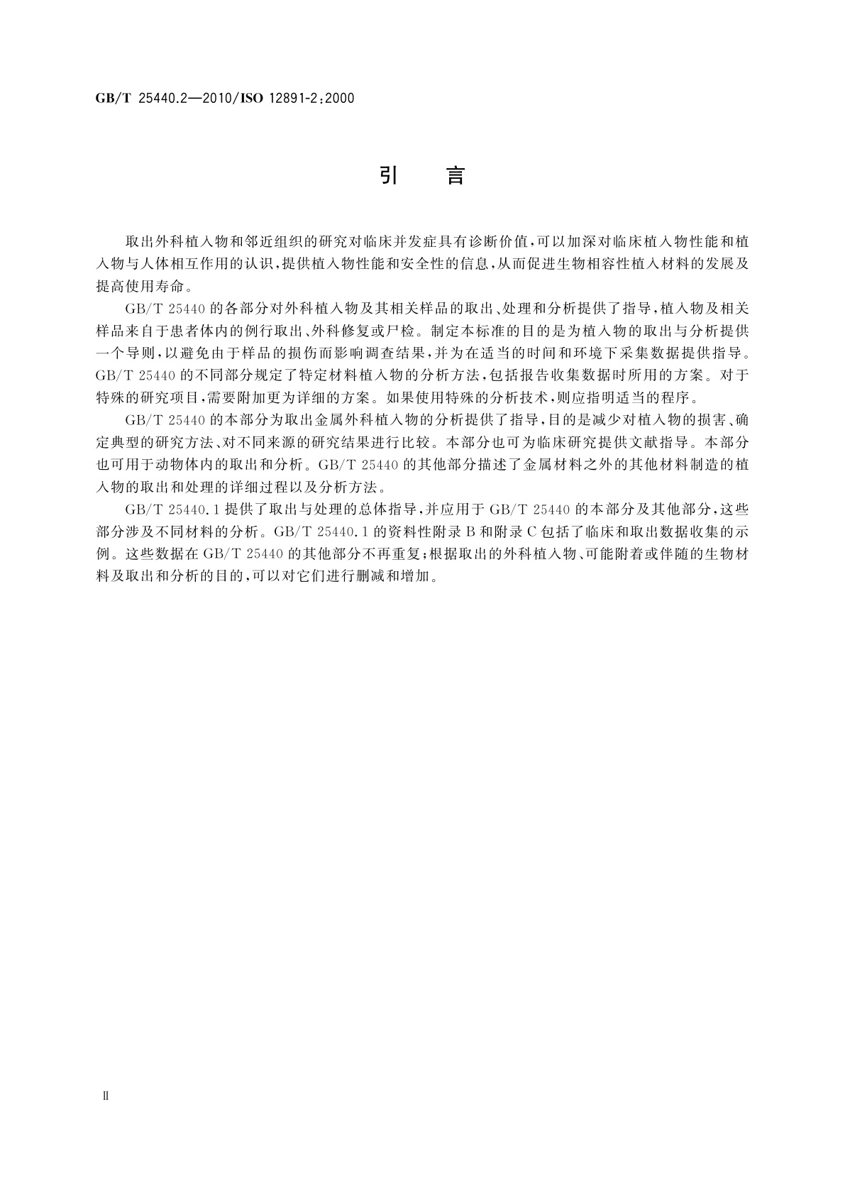 GB/T 25440.2-2010 外科植入物的取出与分析　第2部分：取出金属外科植入物的分析