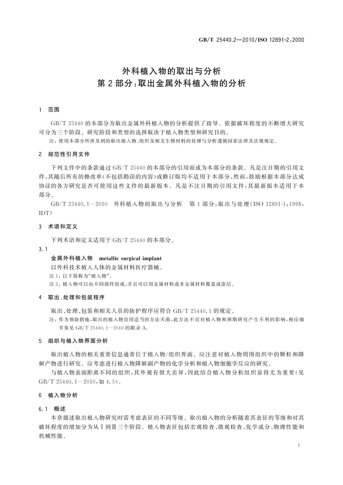 GB/T 25440.2-2010 外科植入物的取出与分析　第2部分：取出金属外科植入物的分析