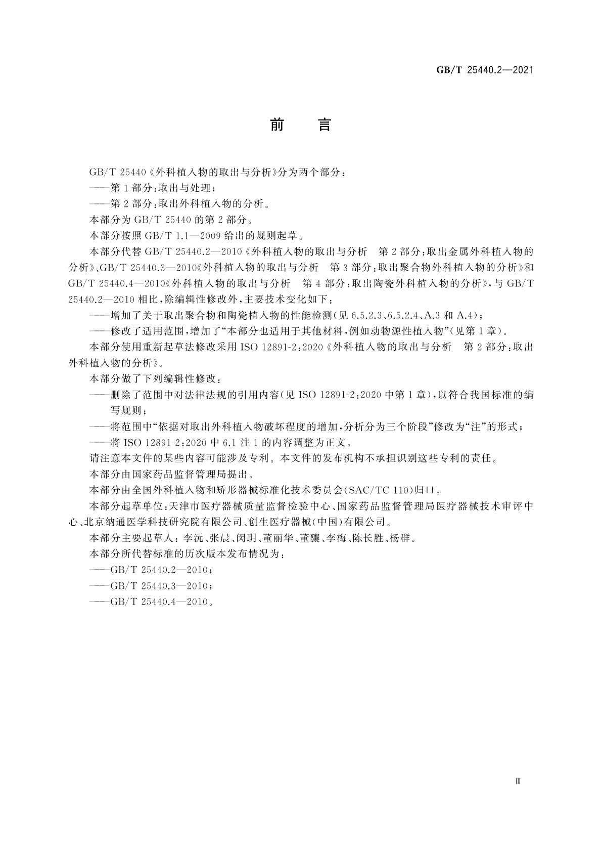 GB/T 25440.2-2021 外科植入物的取出与分析　第2部分：取出外科植入物的分析