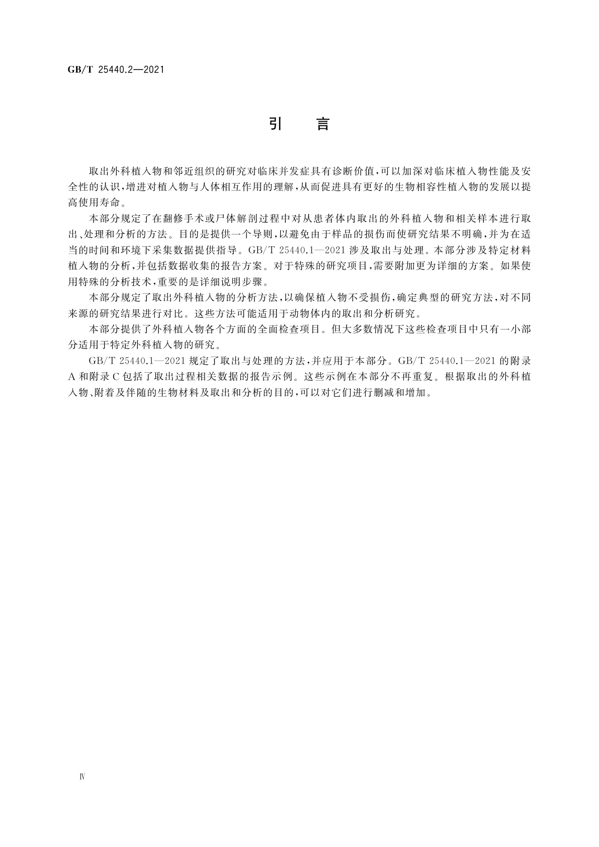 GB/T 25440.2-2021 外科植入物的取出与分析　第2部分：取出外科植入物的分析