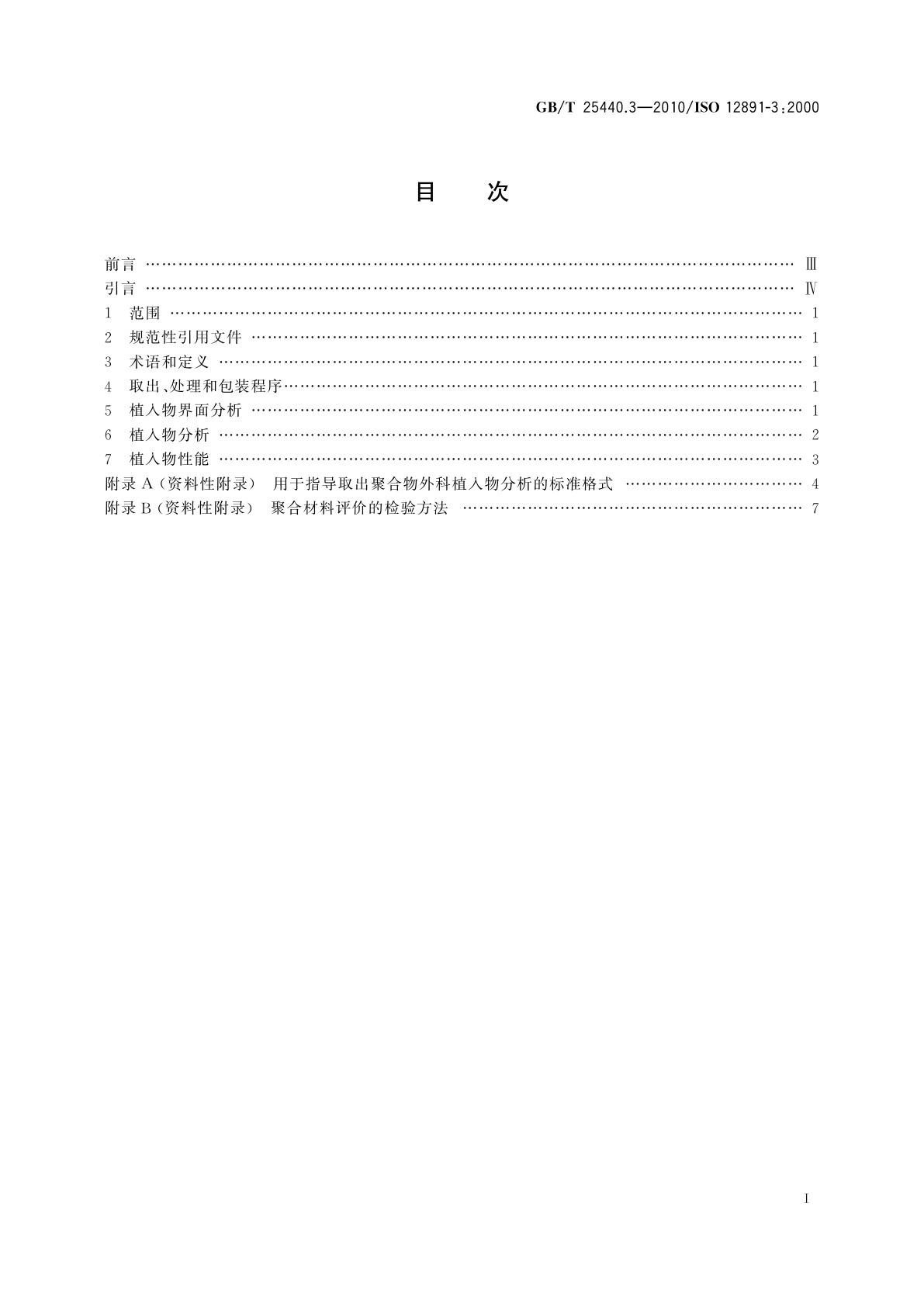 GB/T 25440.3-2010 外科植入物的取出与分析　第3部分：取出聚合物外科植入物的分析