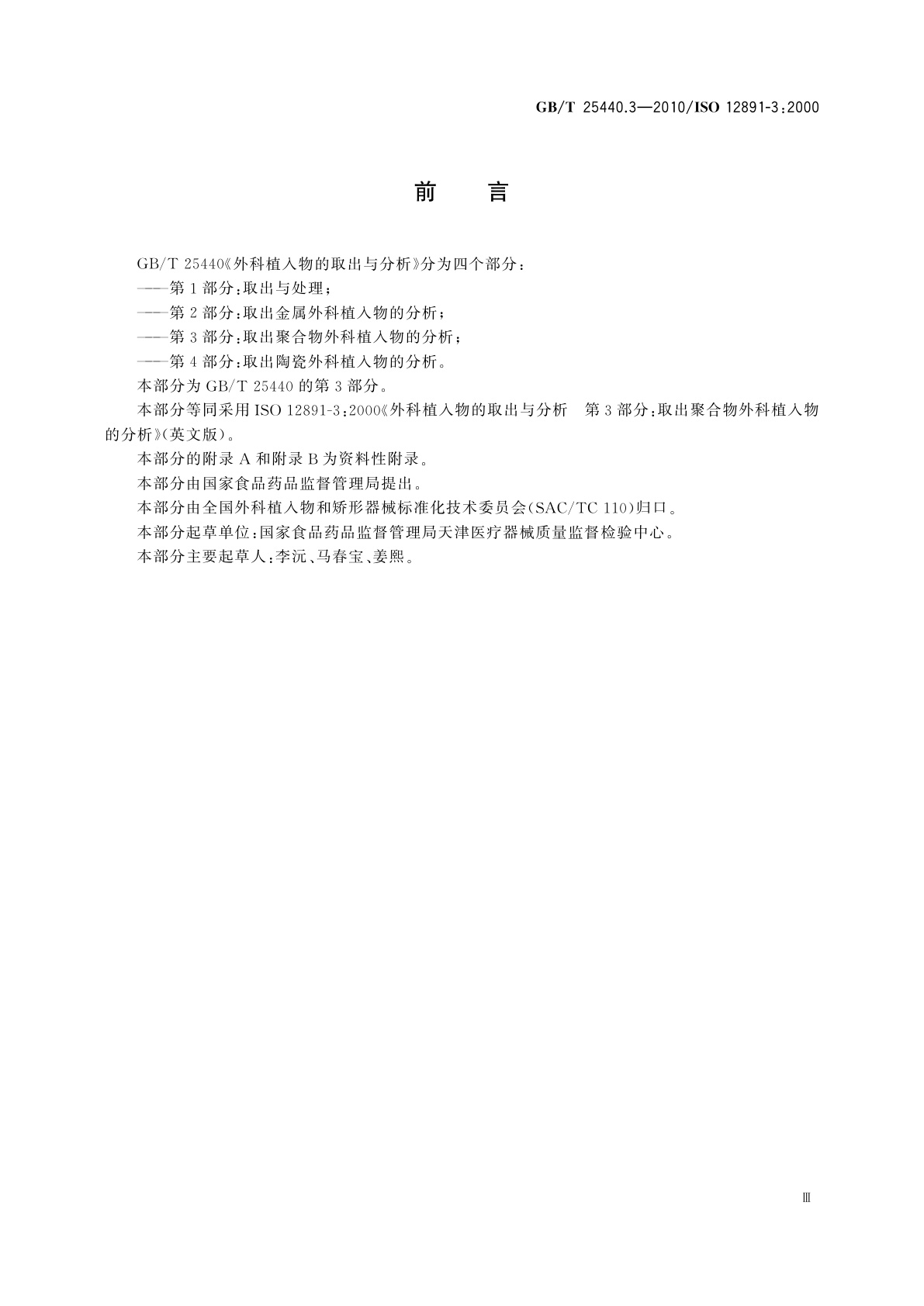 GB/T 25440.3-2010 外科植入物的取出与分析　第3部分：取出聚合物外科植入物的分析