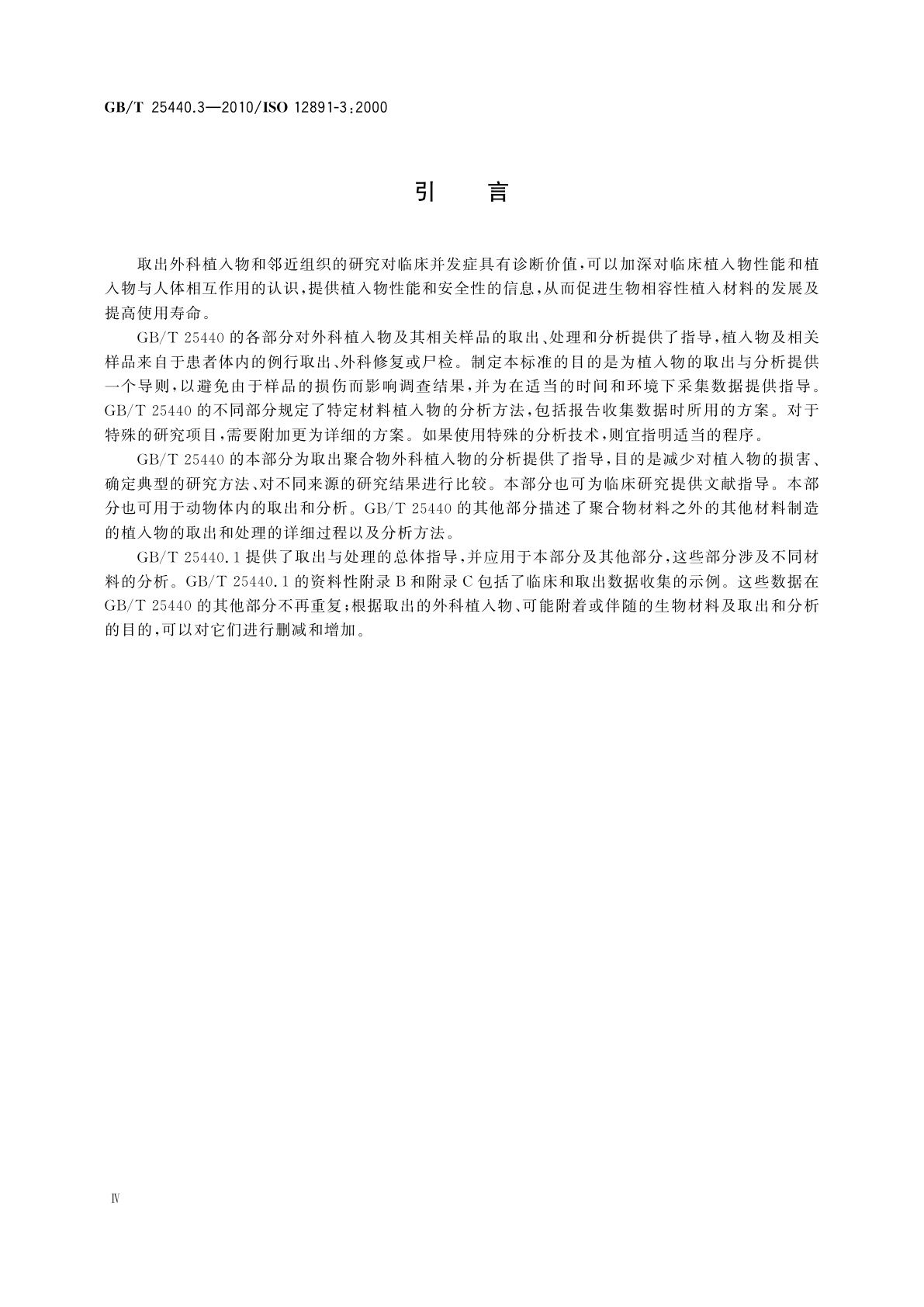 GB/T 25440.3-2010 外科植入物的取出与分析　第3部分：取出聚合物外科植入物的分析