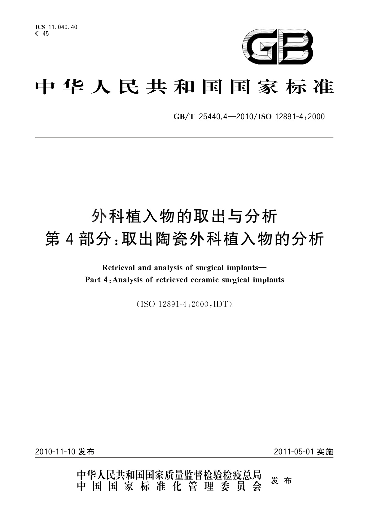 GB/T 25440.4-2010 外科植入物的取出与分析　第4部分：取出陶瓷外科植入物的分析