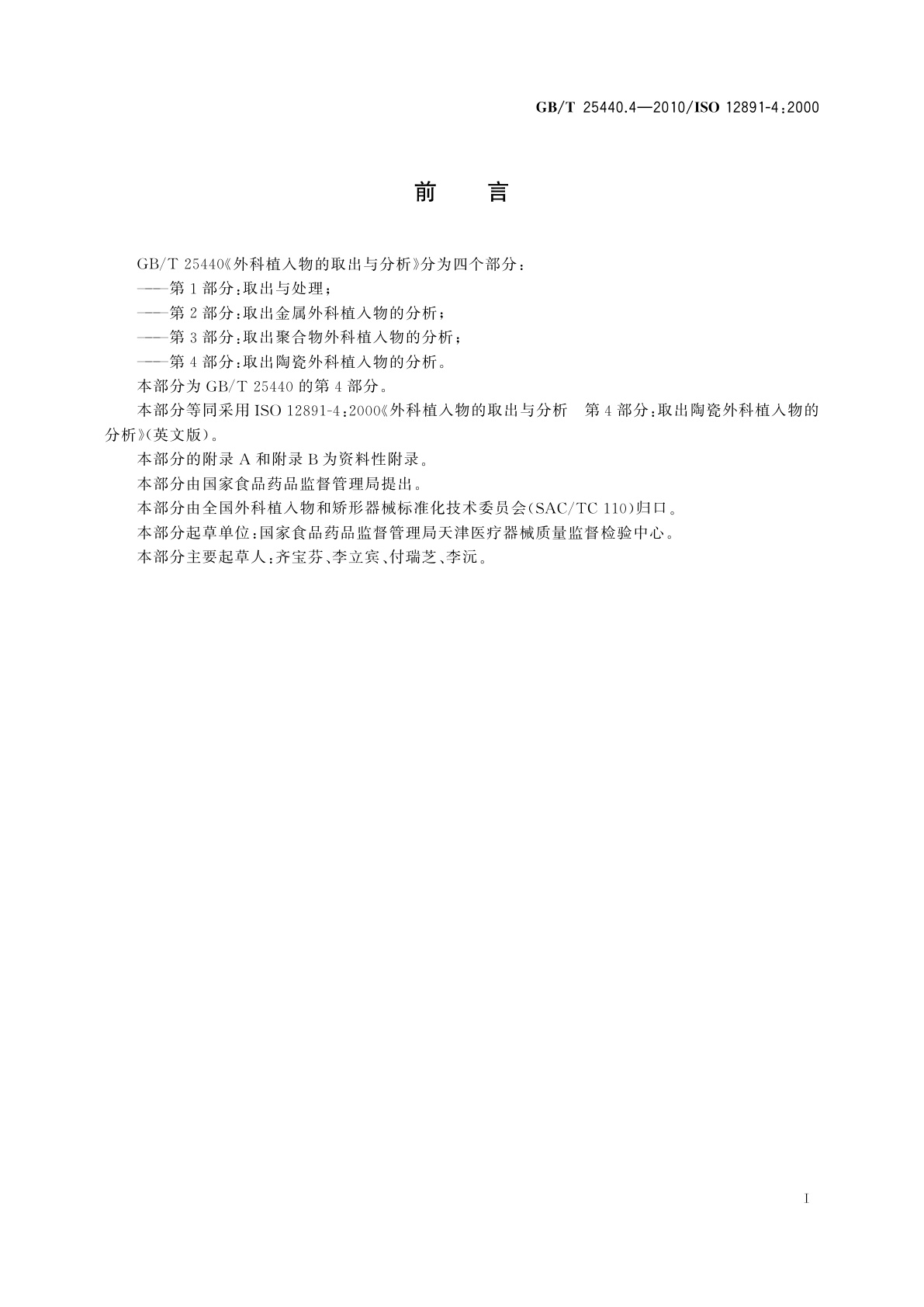 GB/T 25440.4-2010 外科植入物的取出与分析　第4部分：取出陶瓷外科植入物的分析
