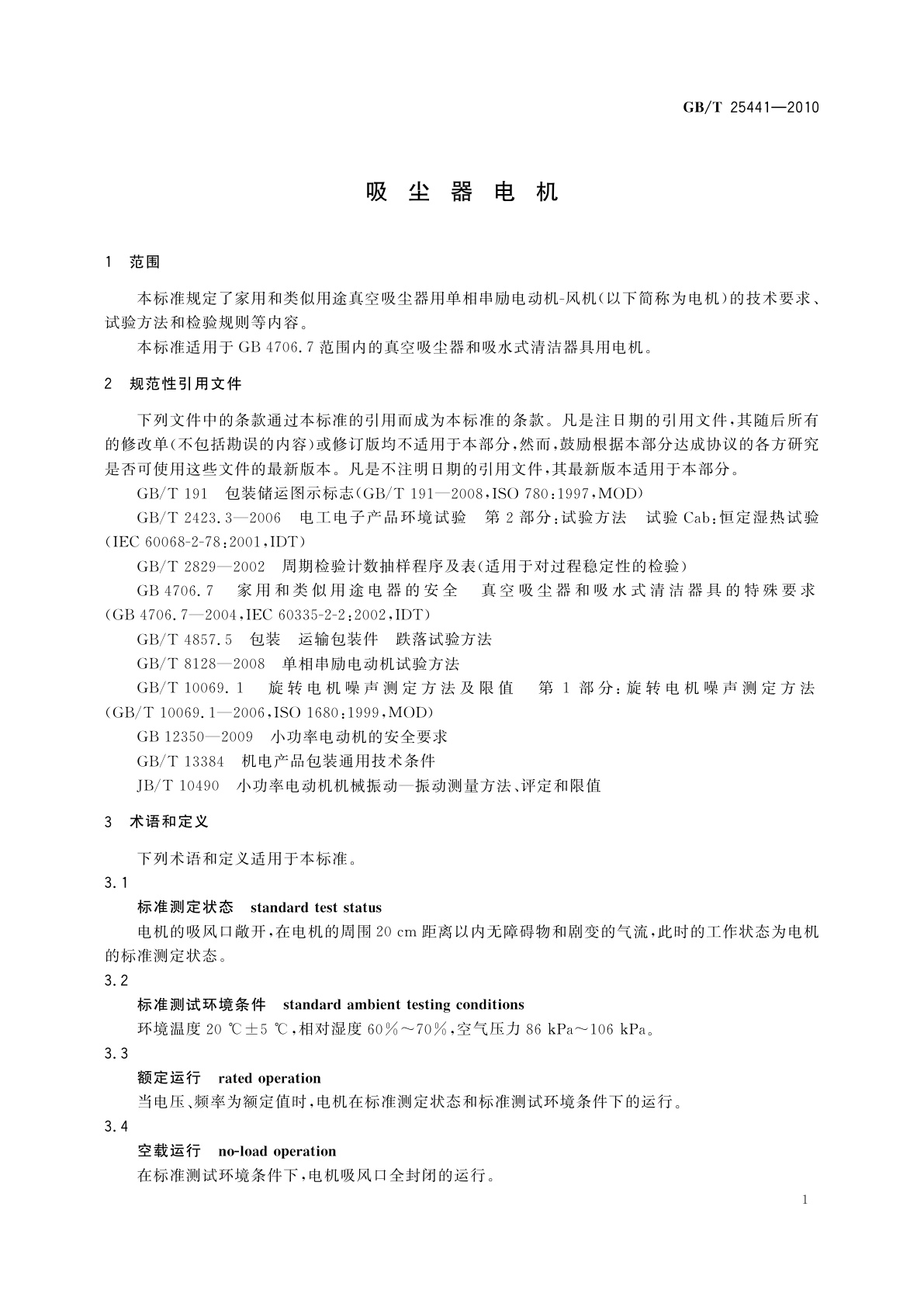 GB/T 25441-2010 吸尘器电机