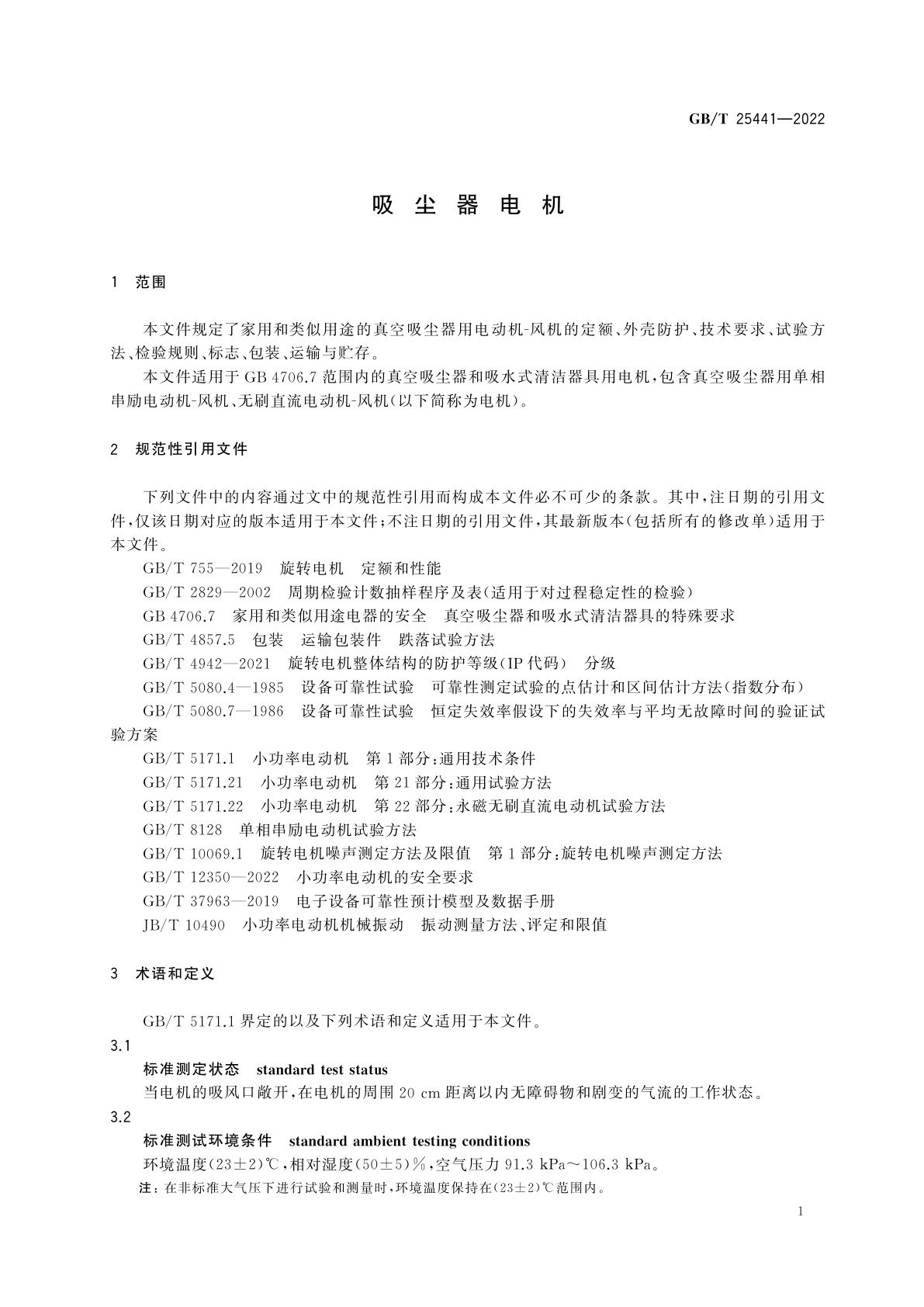 GB/T 25441-2022 吸尘器电机